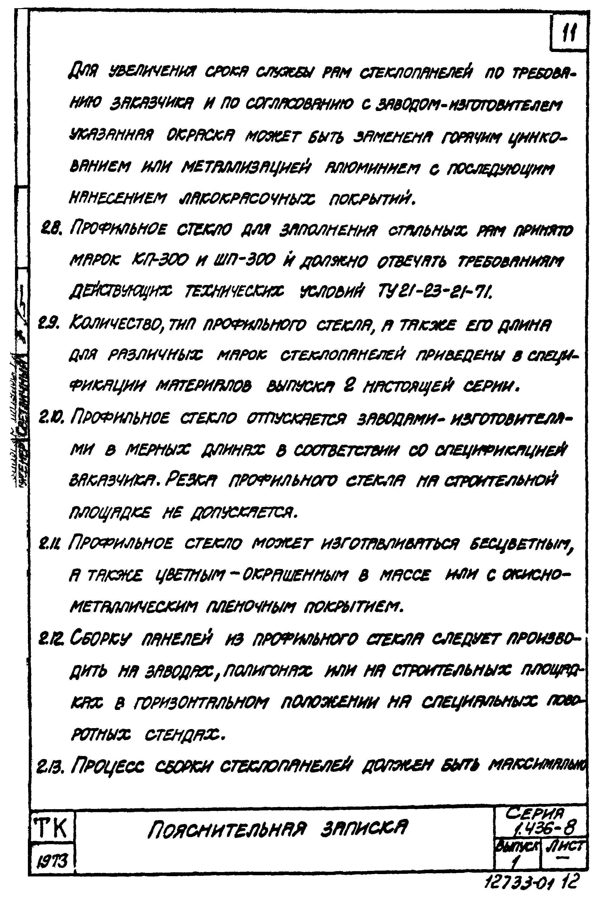 Серия 1.436-8