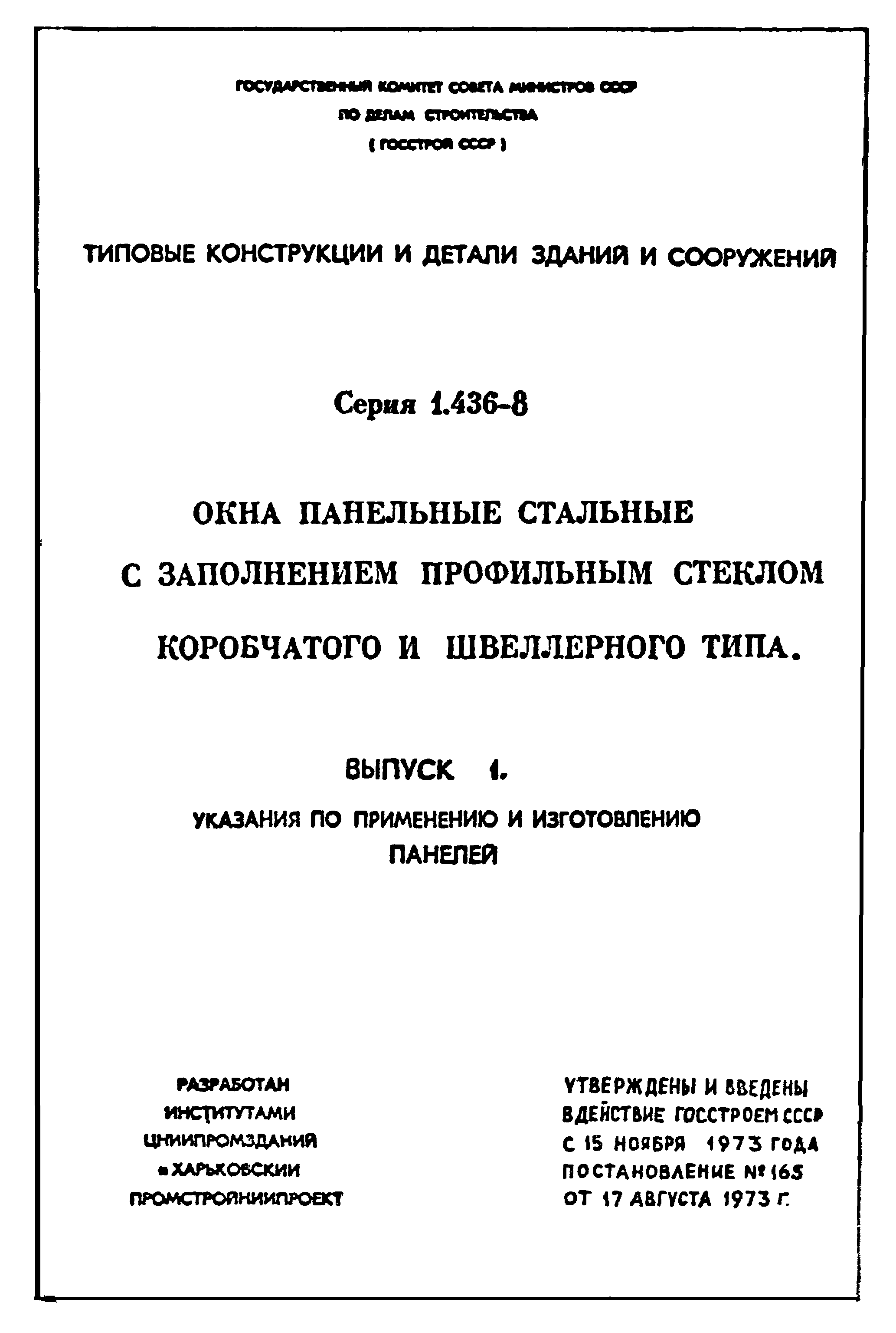 Серия 1.436-8