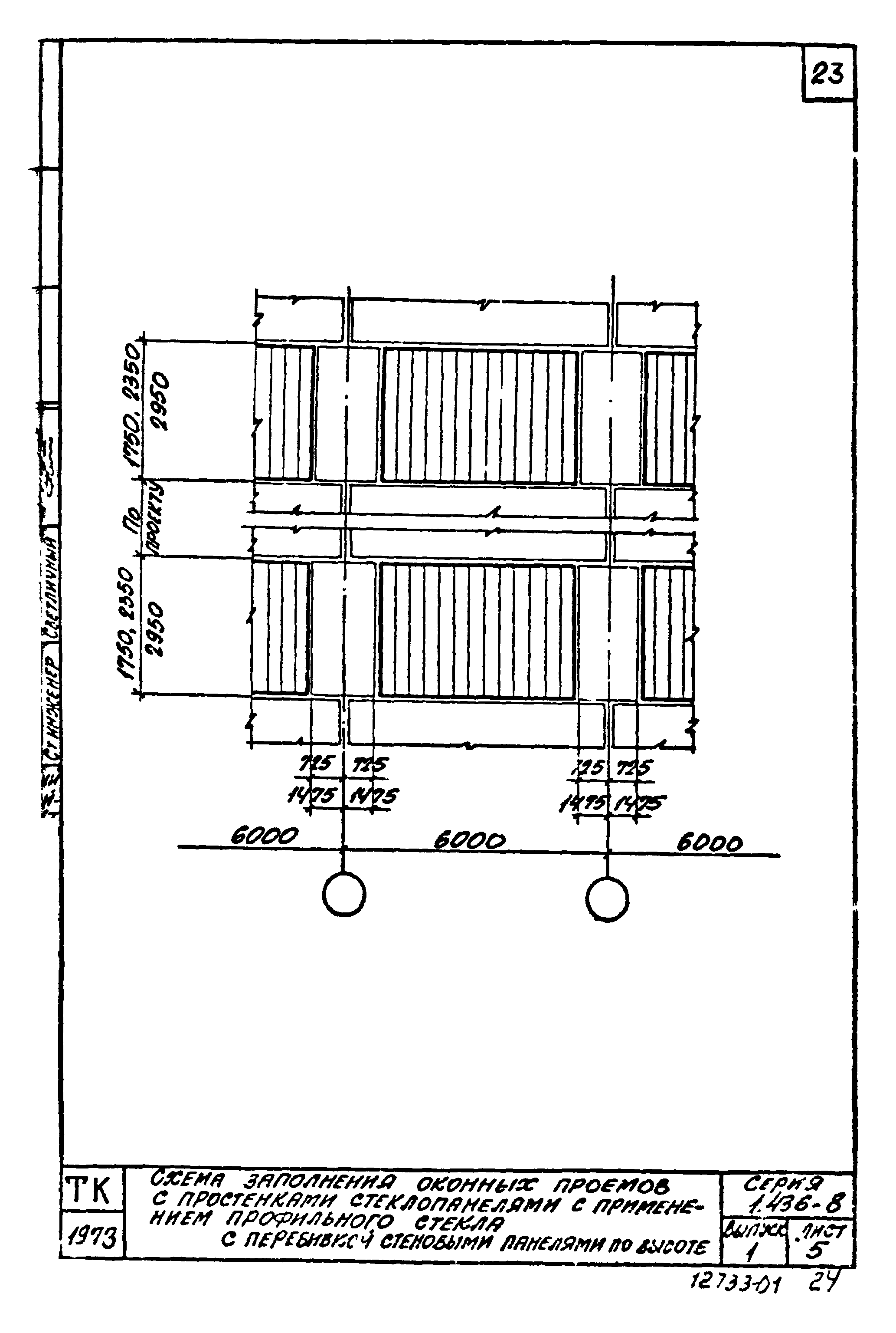 Серия 1.436-8