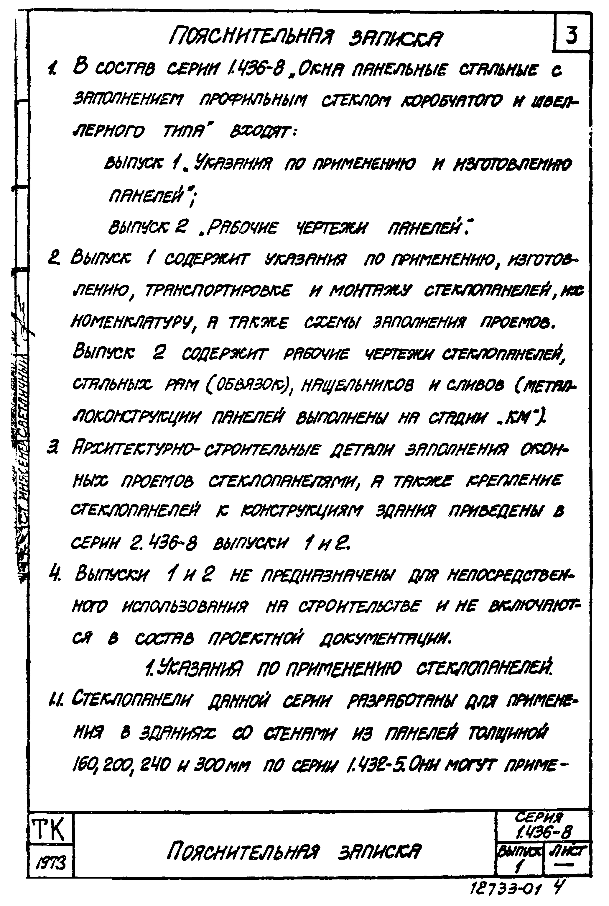 Серия 1.436-8