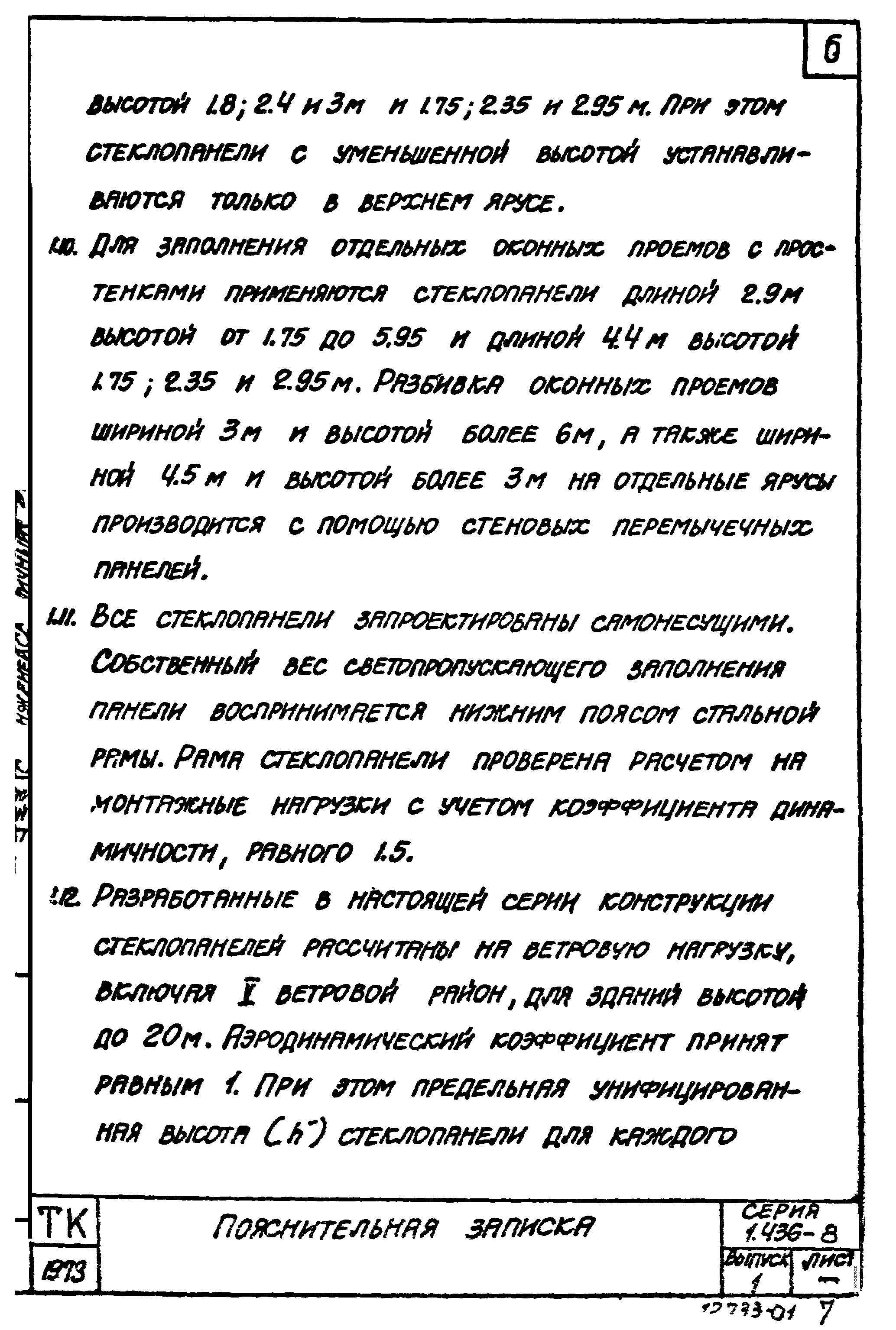 Серия 1.436-8