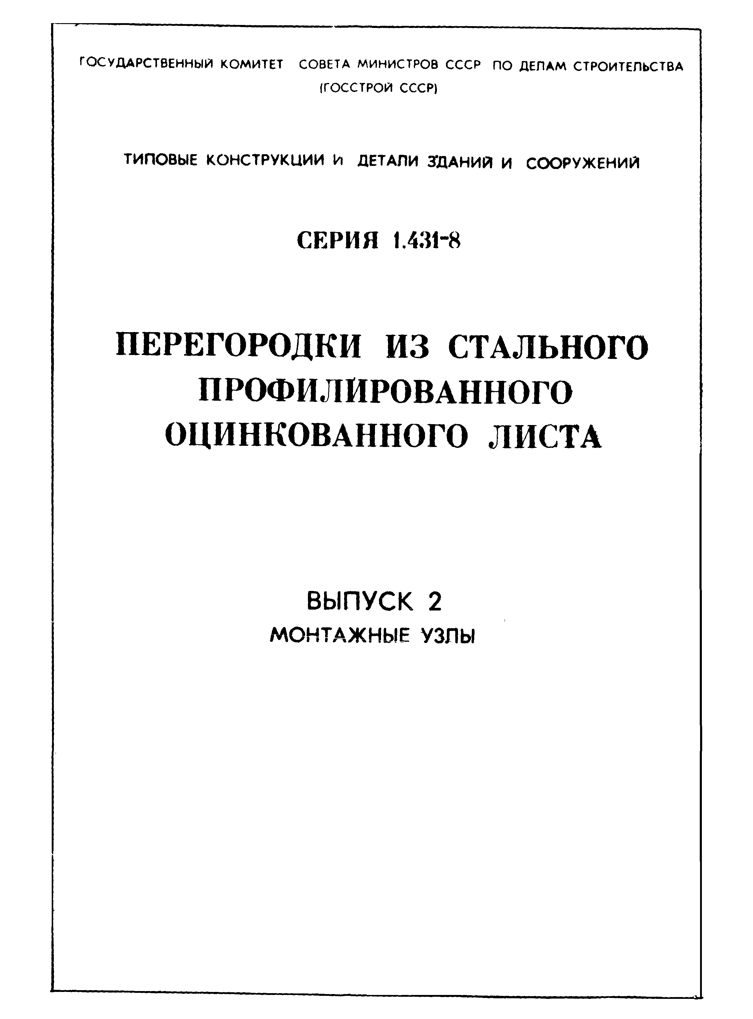 Серия 1.431-8