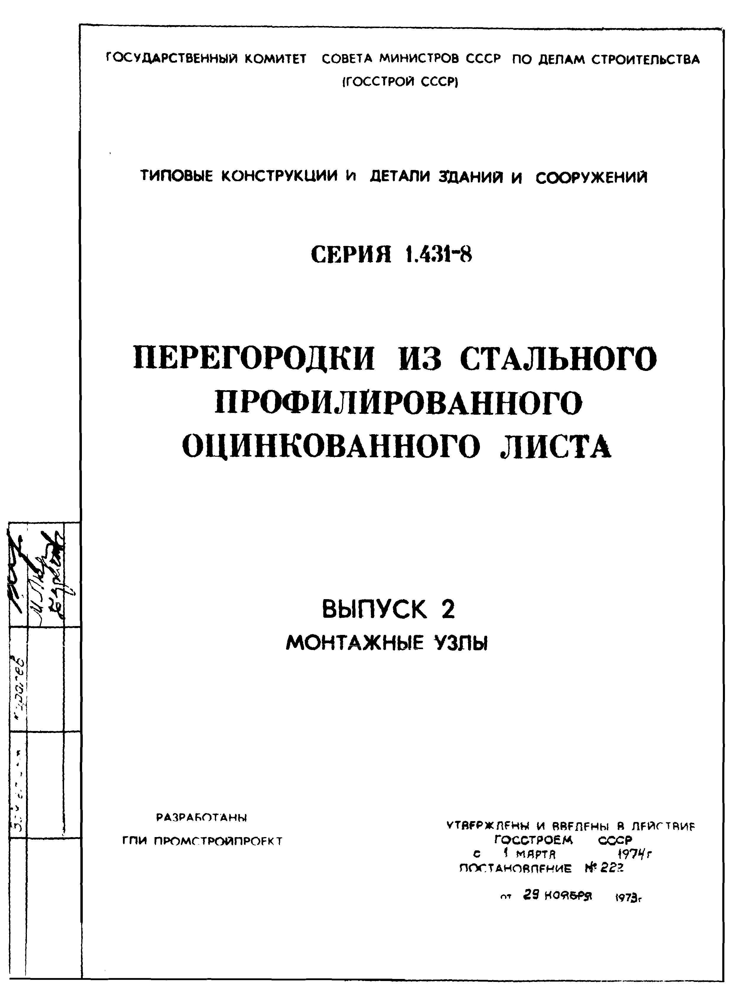 Серия 1.431-8