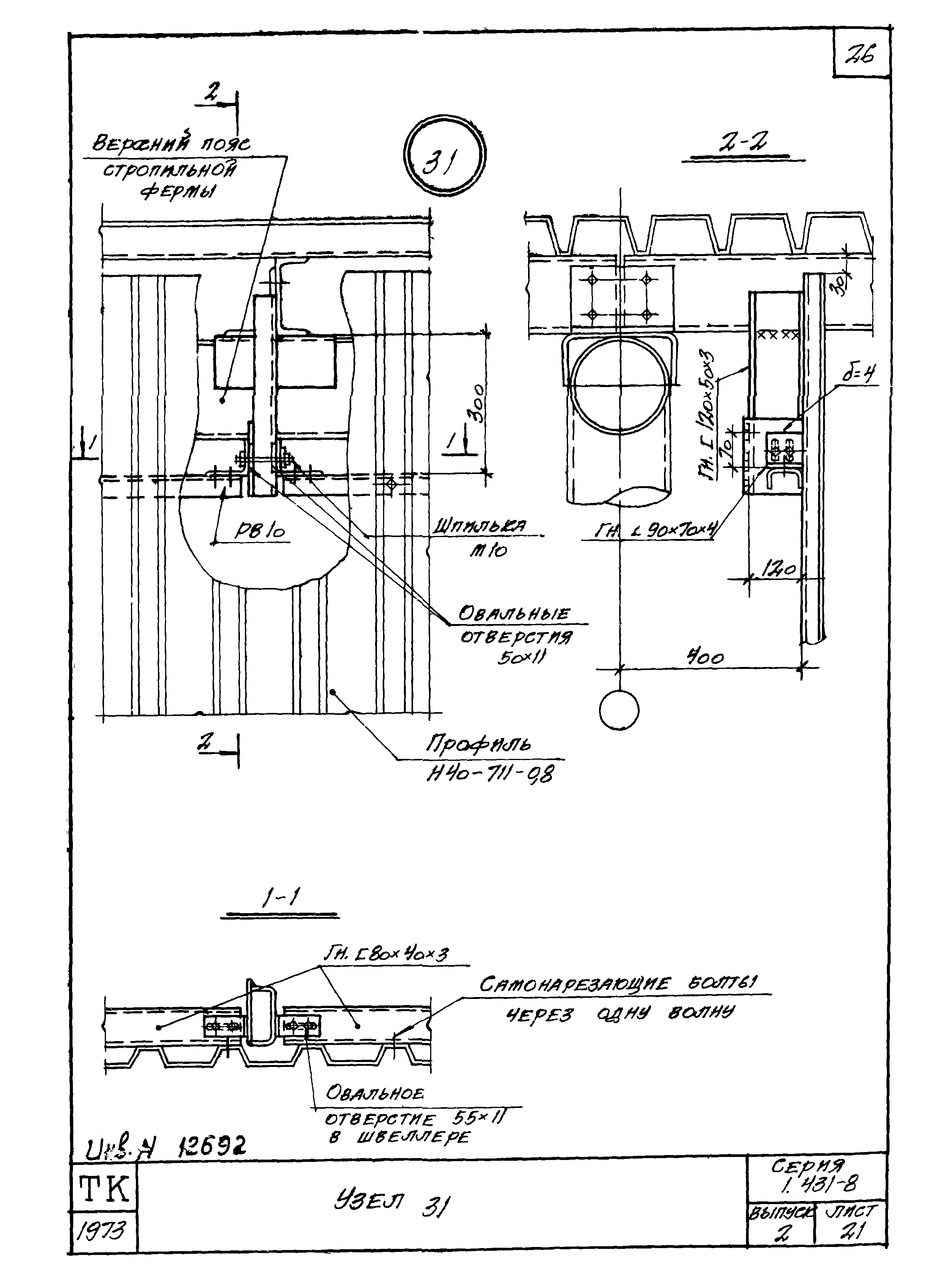 Серия 1.431-8