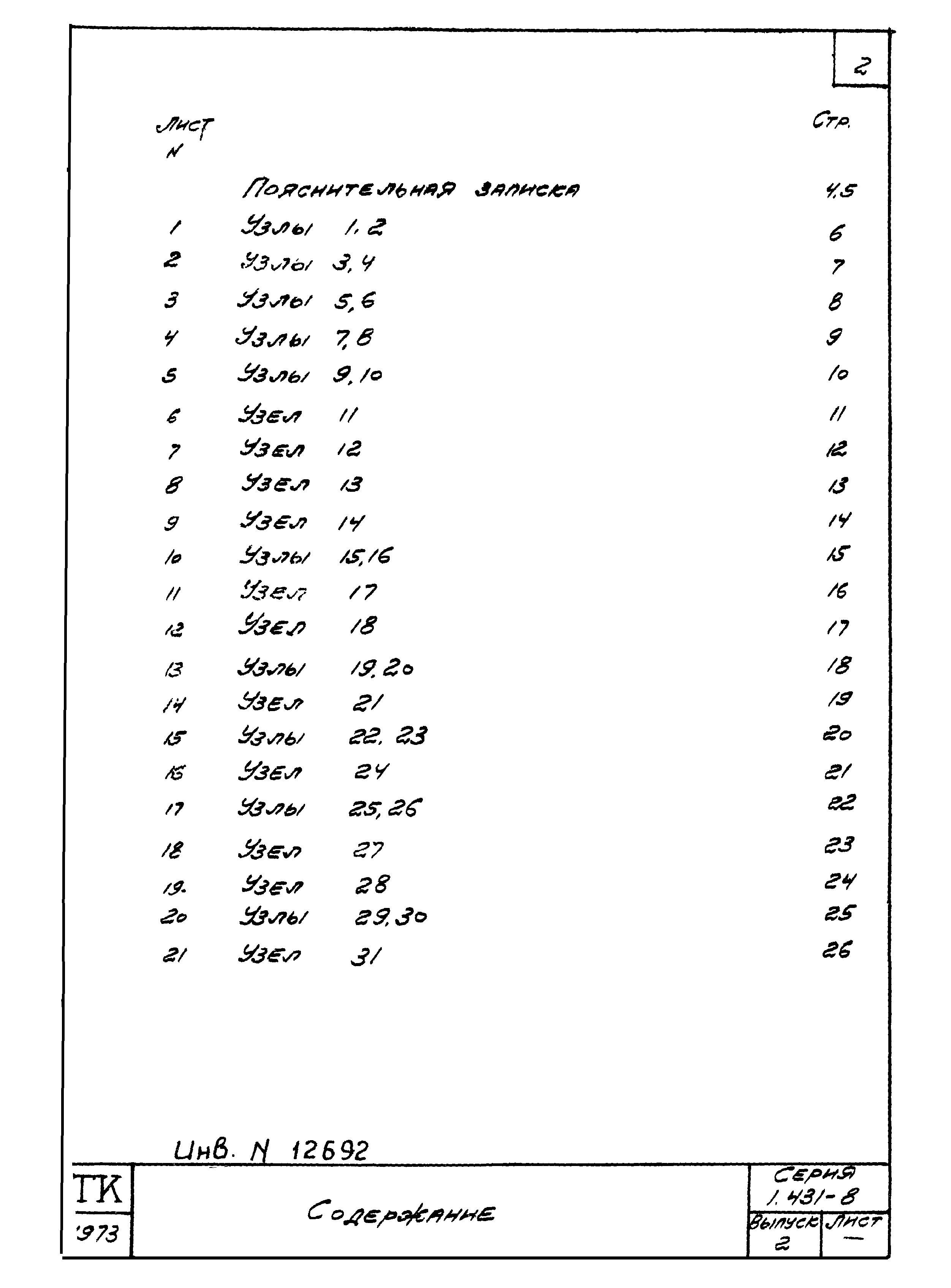 Серия 1.431-8