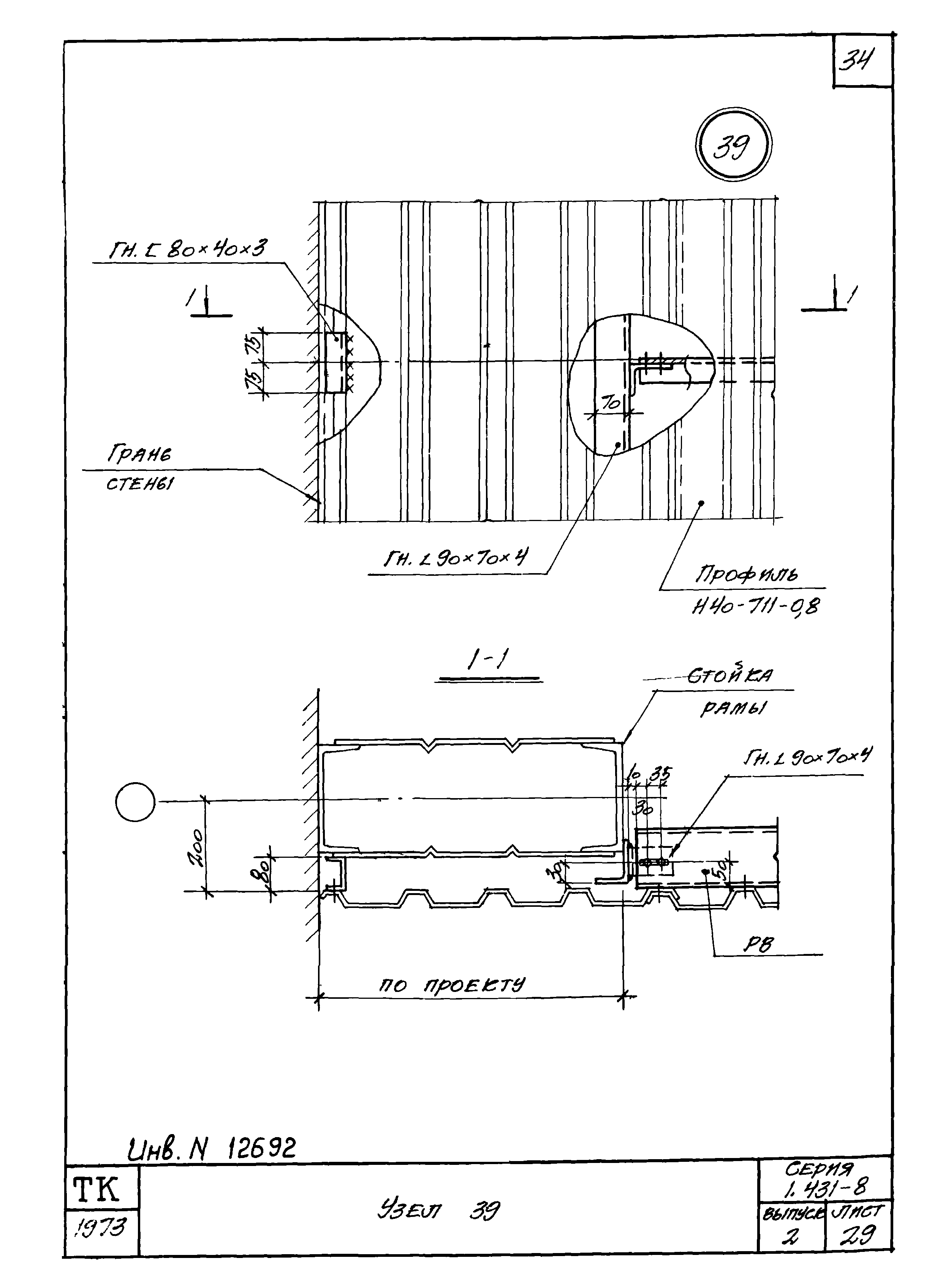 Серия 1.431-8