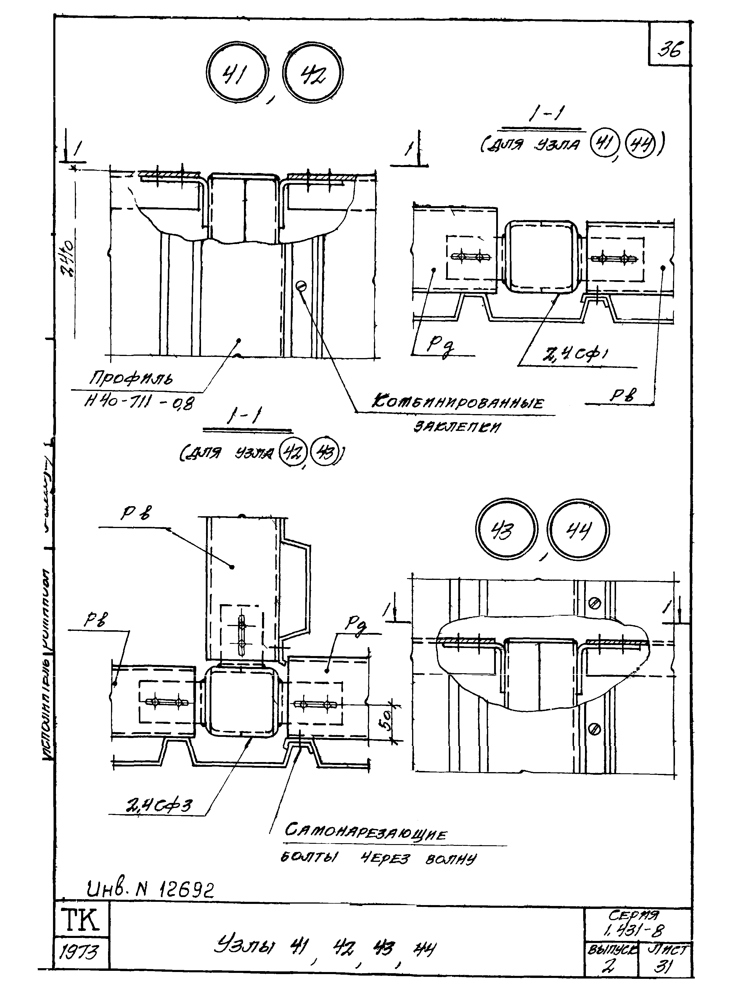 Серия 1.431-8