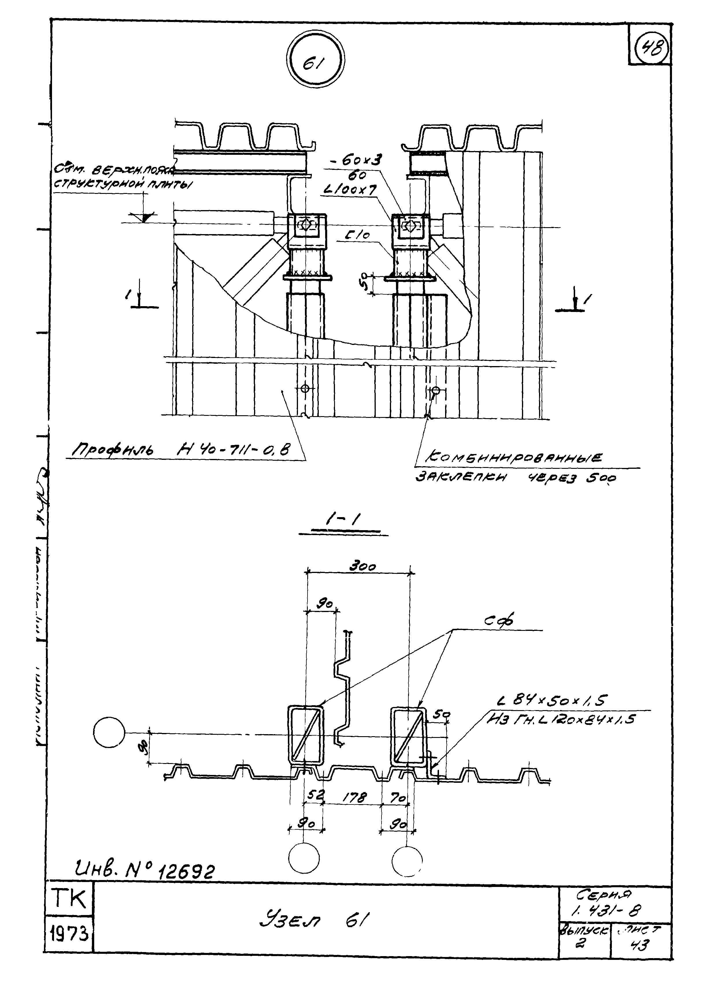 Серия 1.431-8