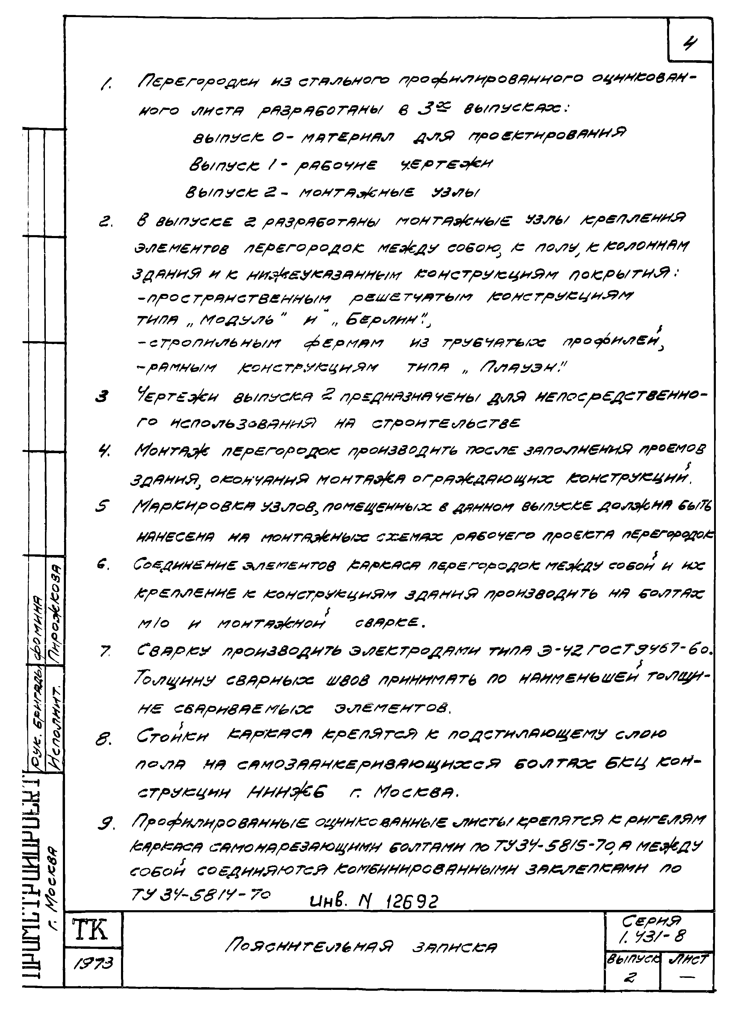 Серия 1.431-8