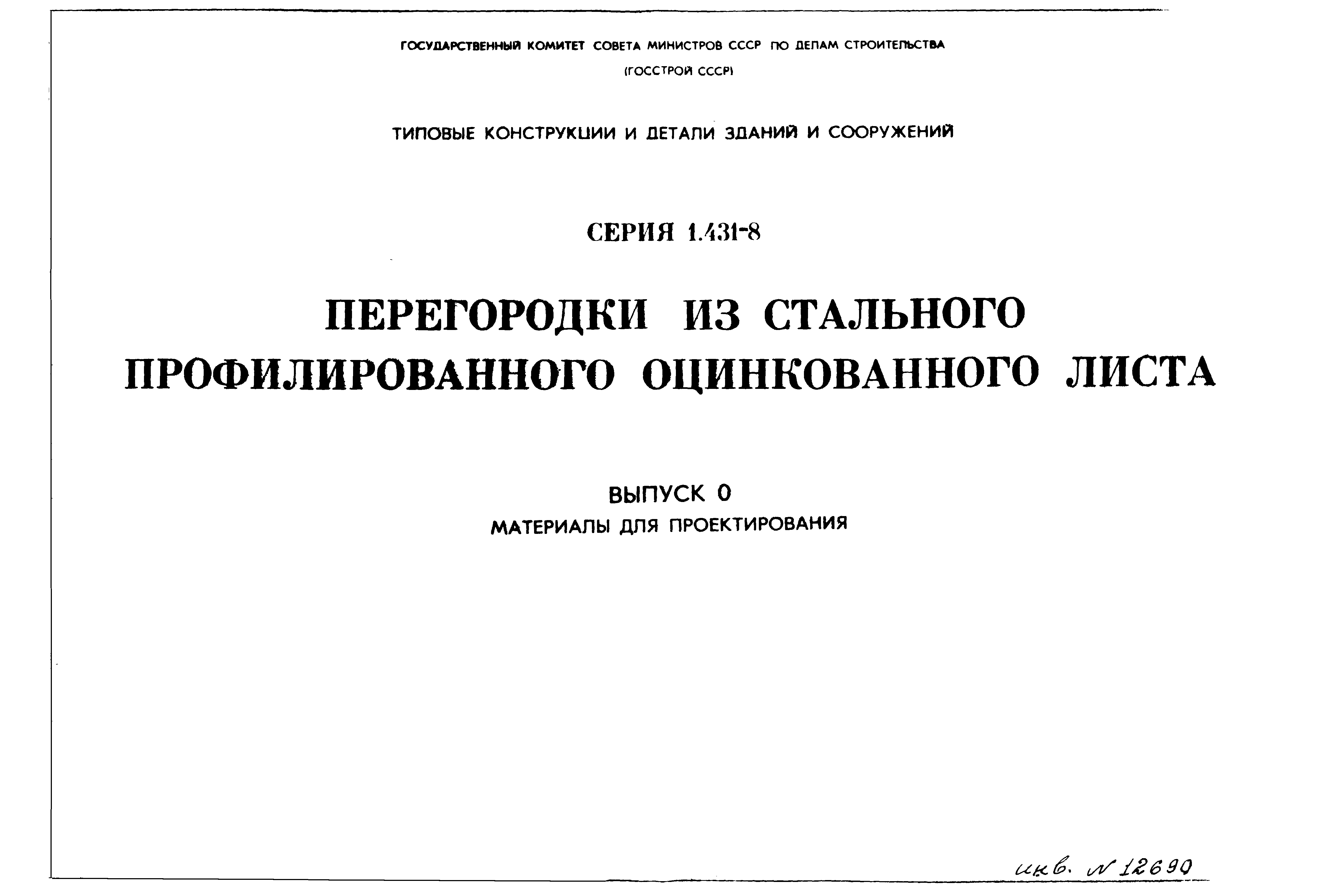 Серия 1.431-8