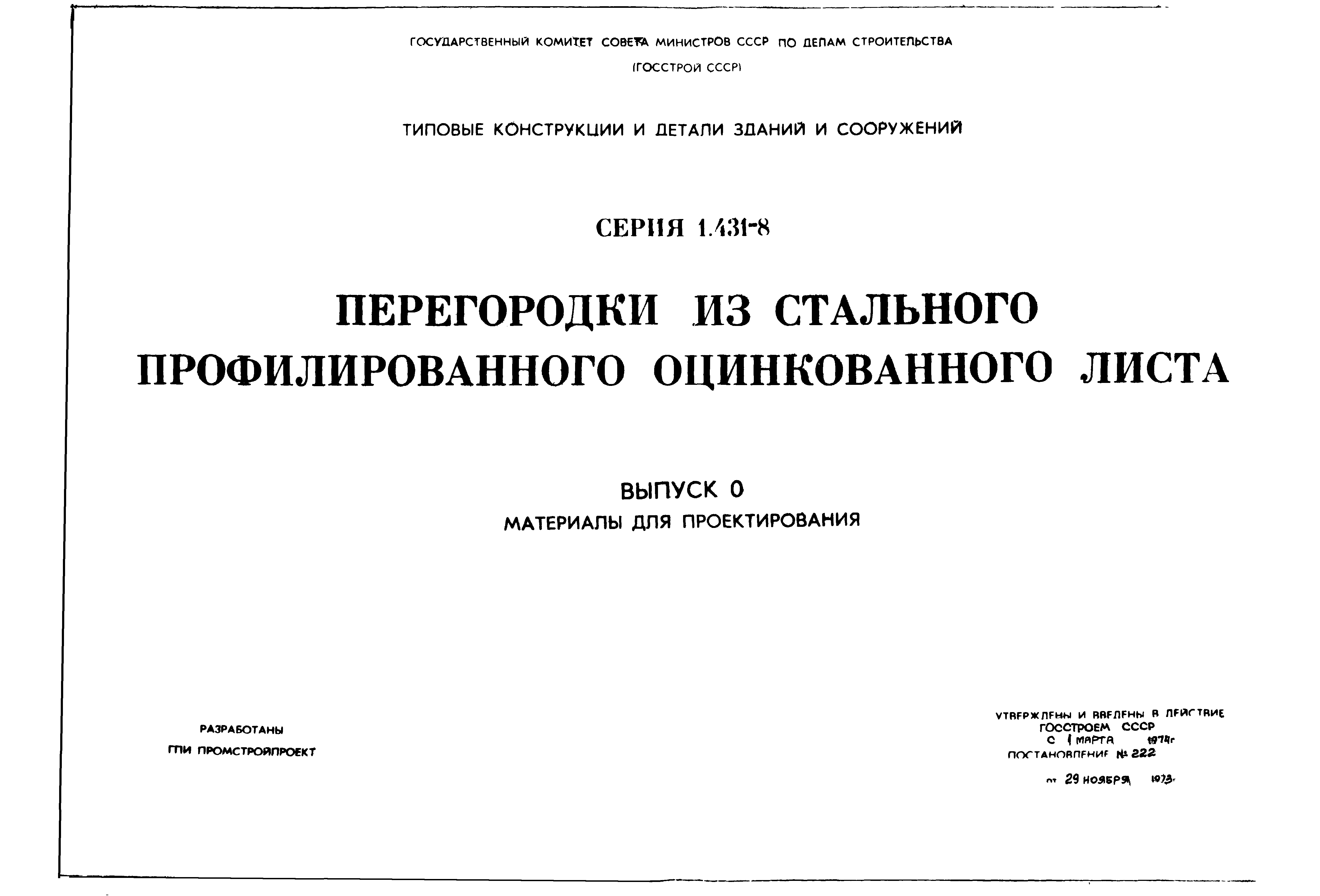 Серия 1.431-8