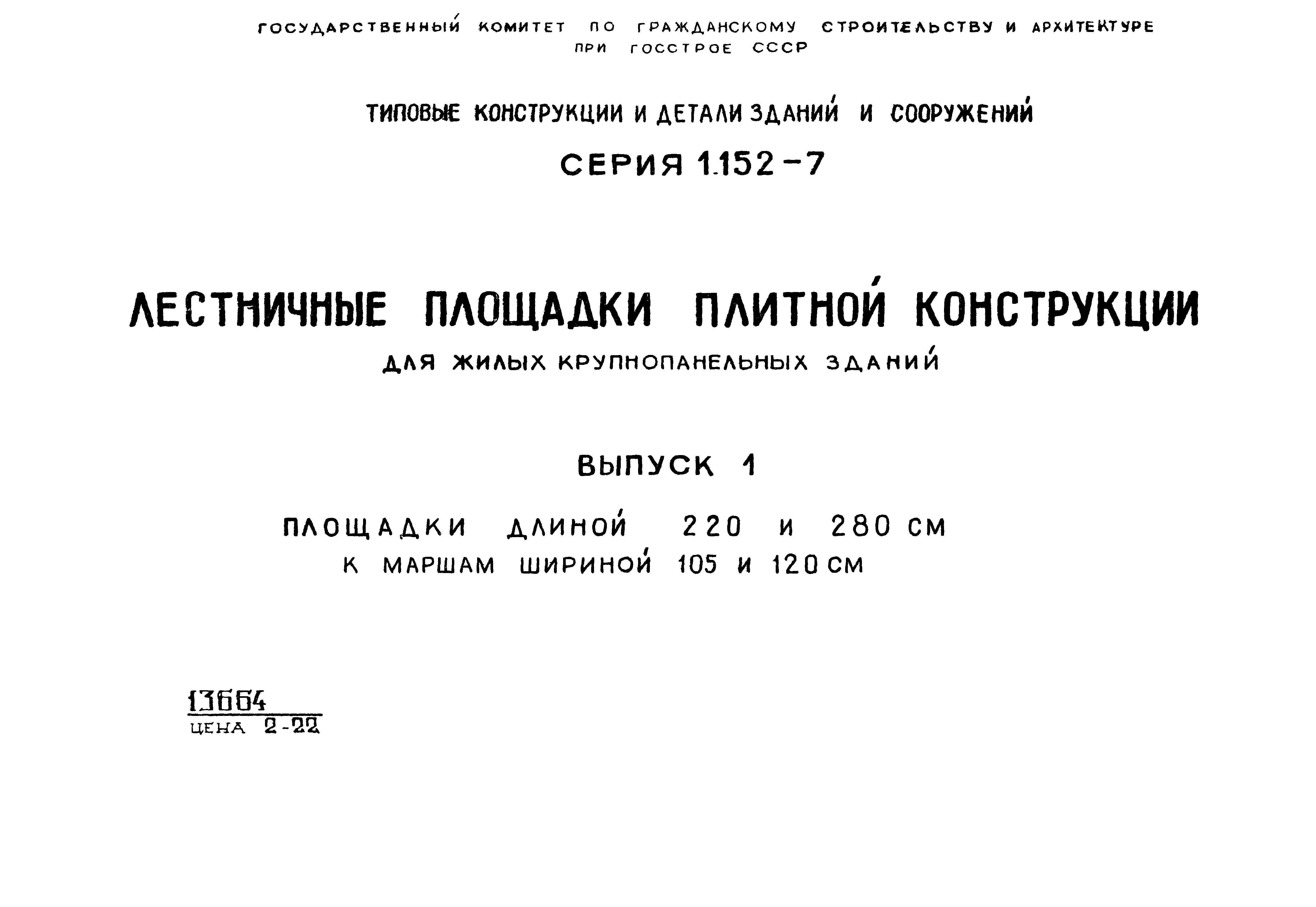 Серия 1.152-7