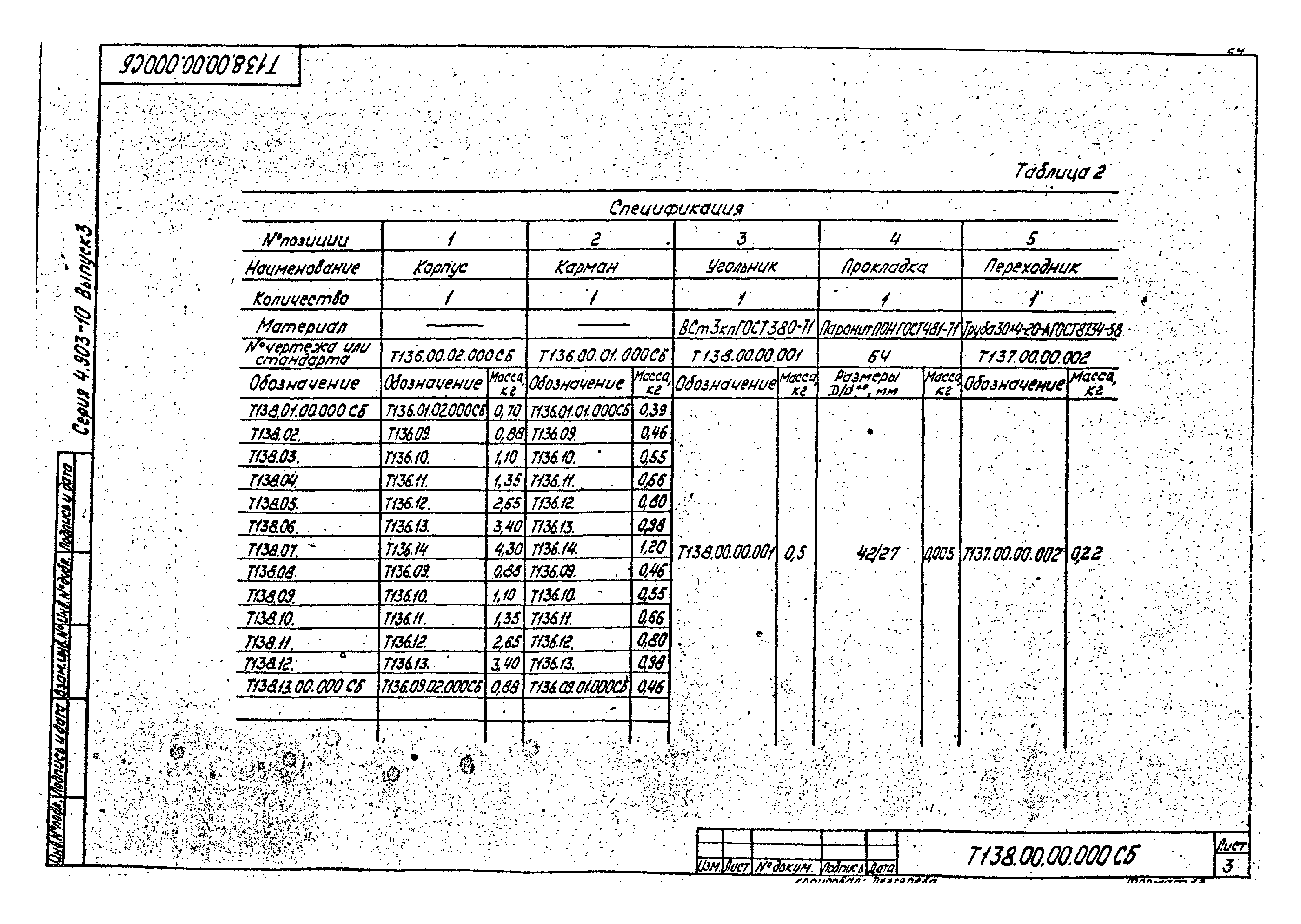 Серия 4.903-10