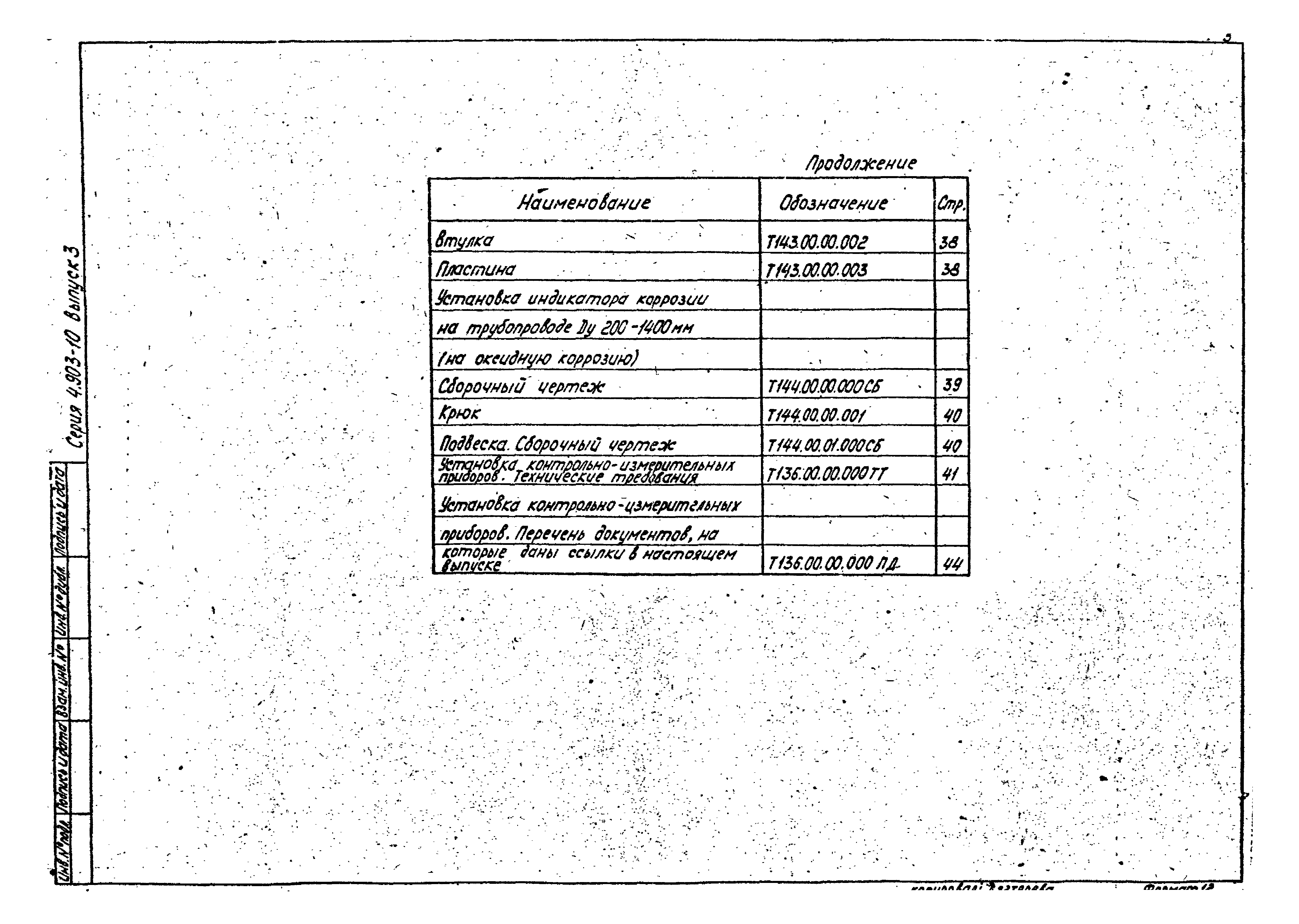 Серия 4.903-10