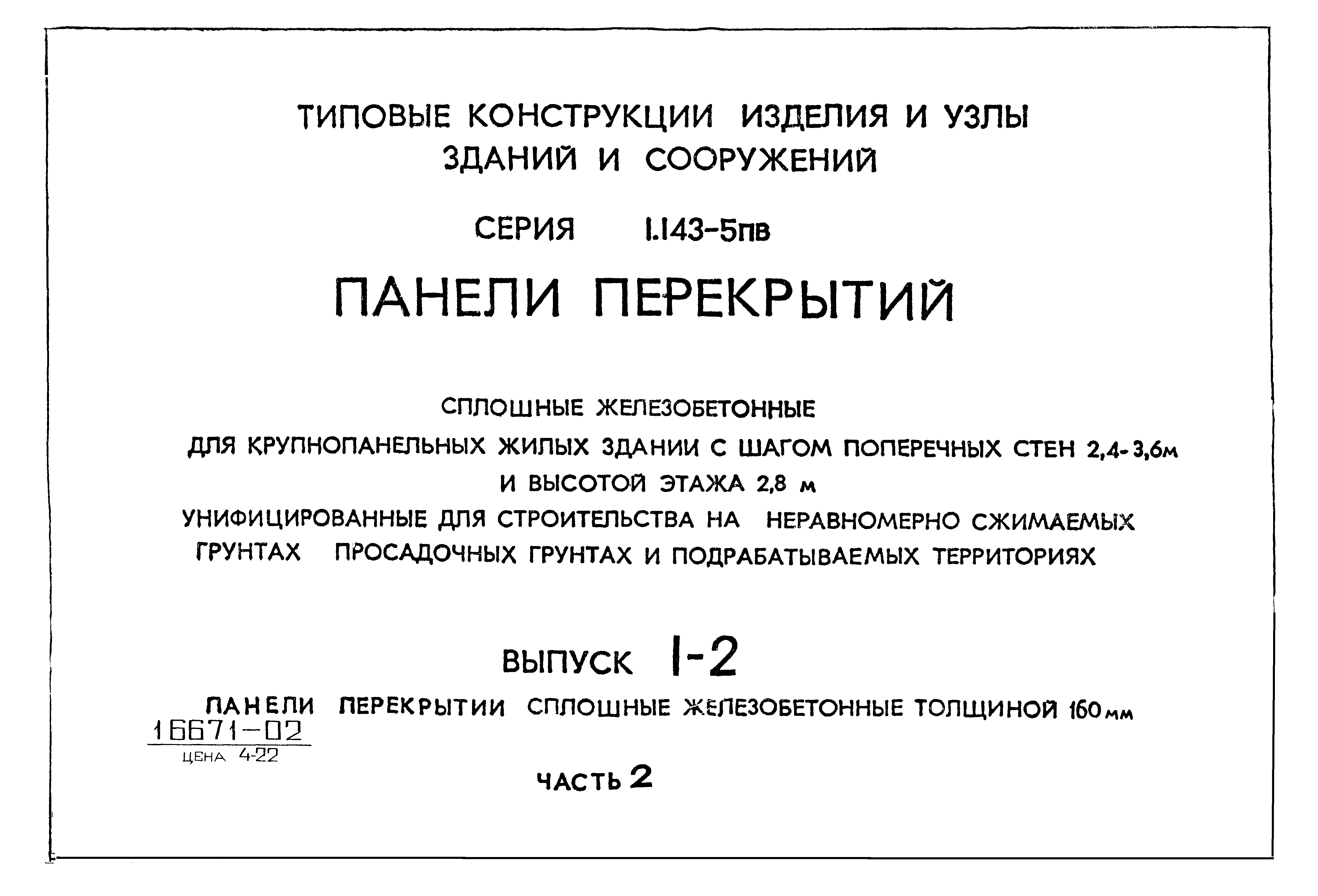 Серия 1.143-5пв
