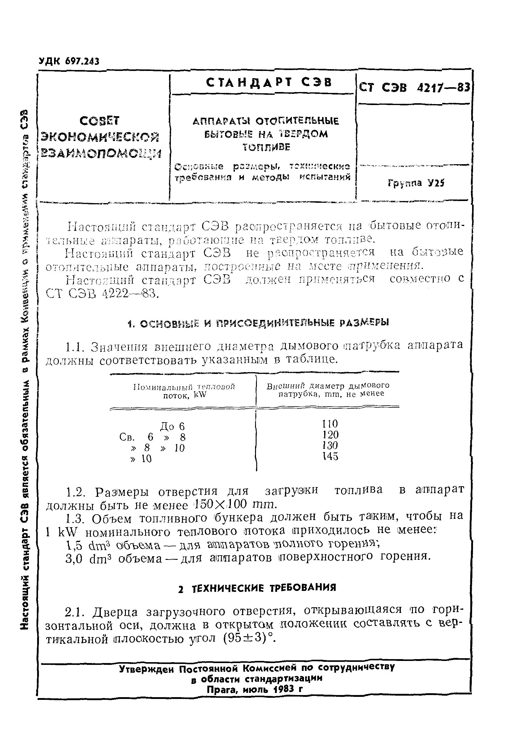 СТ СЭВ 4217-83