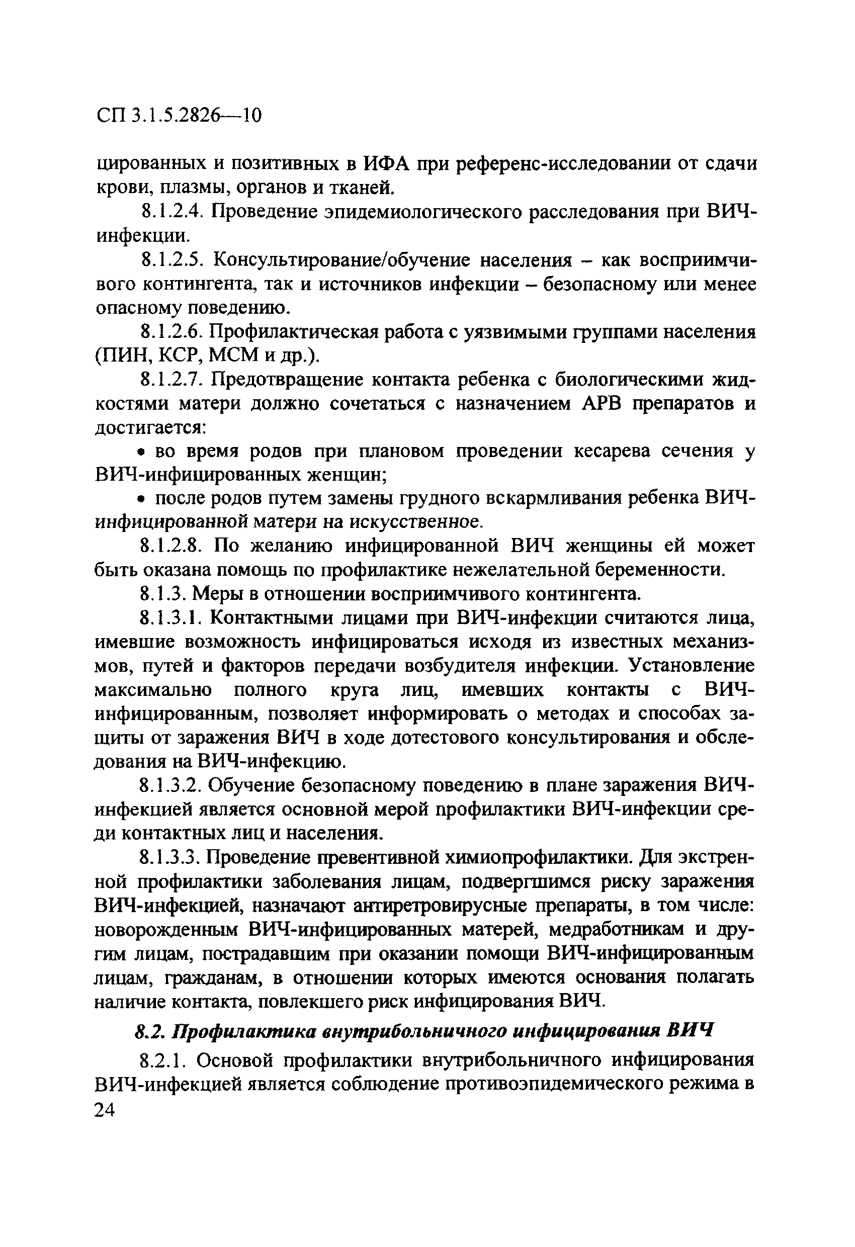 СП 3.1.5.2826-10