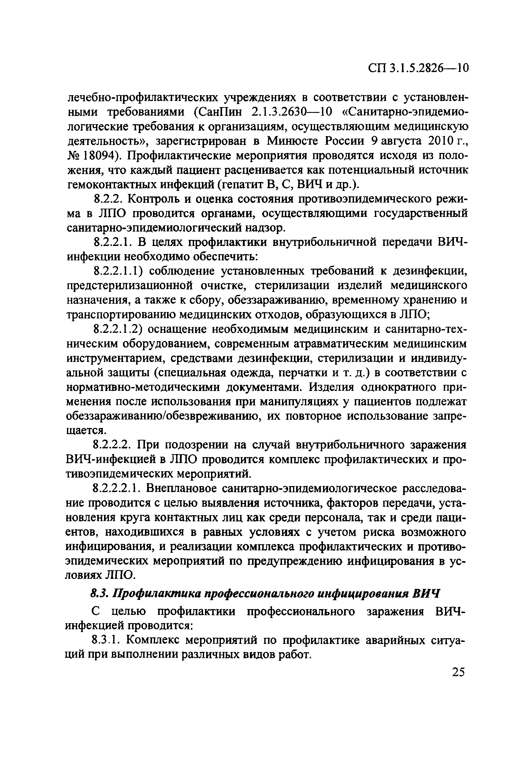 СП 3.1.5.2826-10