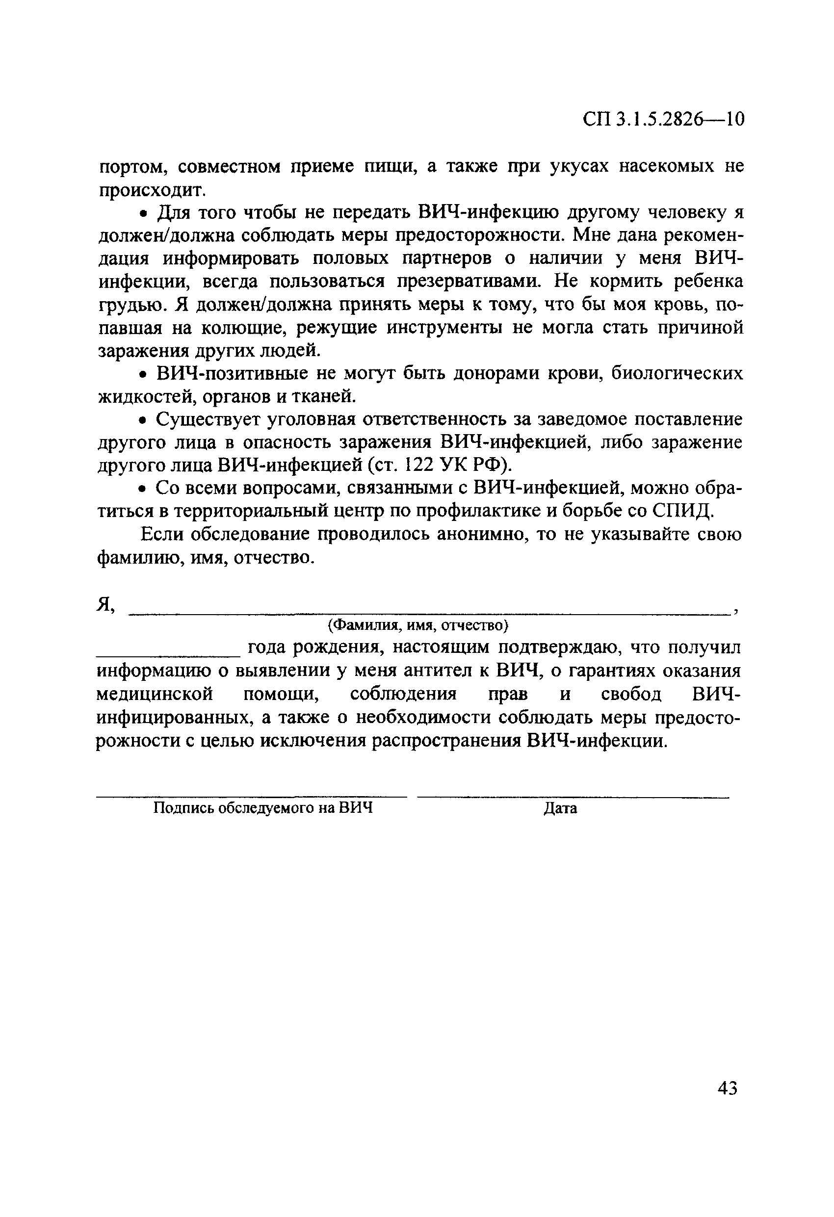 СП 3.1.5.2826-10