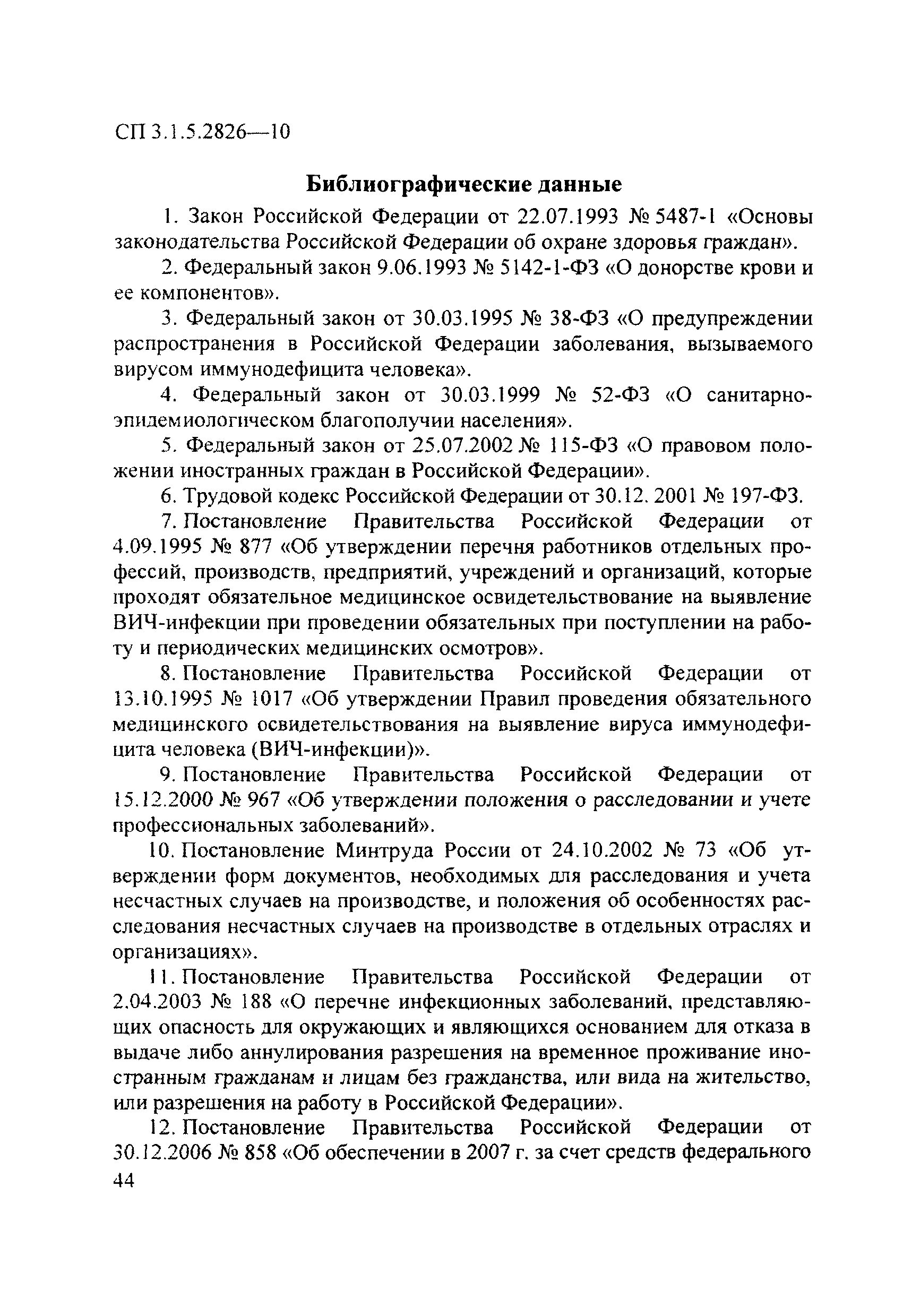 СП 3.1.5.2826-10