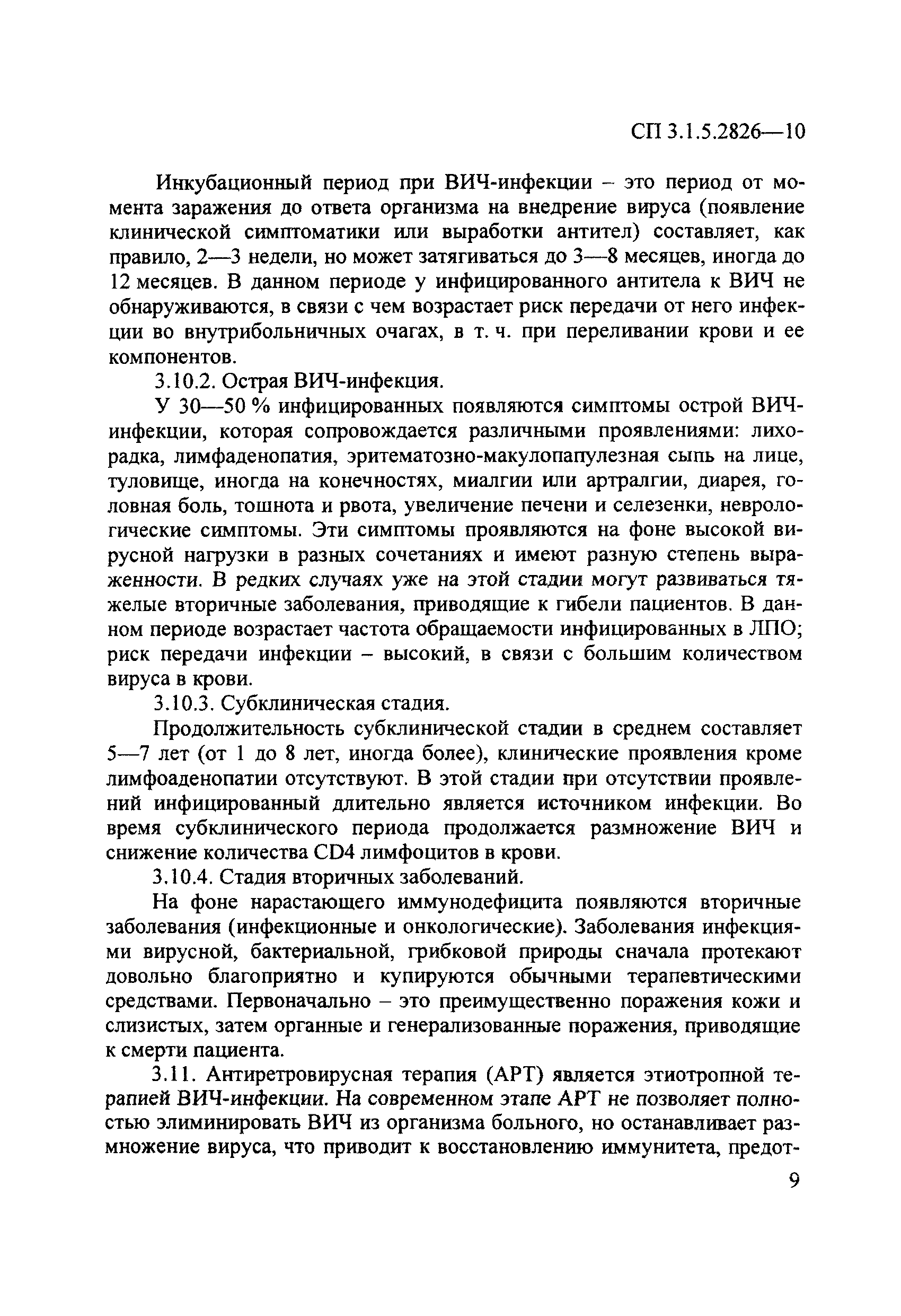 СП 3.1.5.2826-10