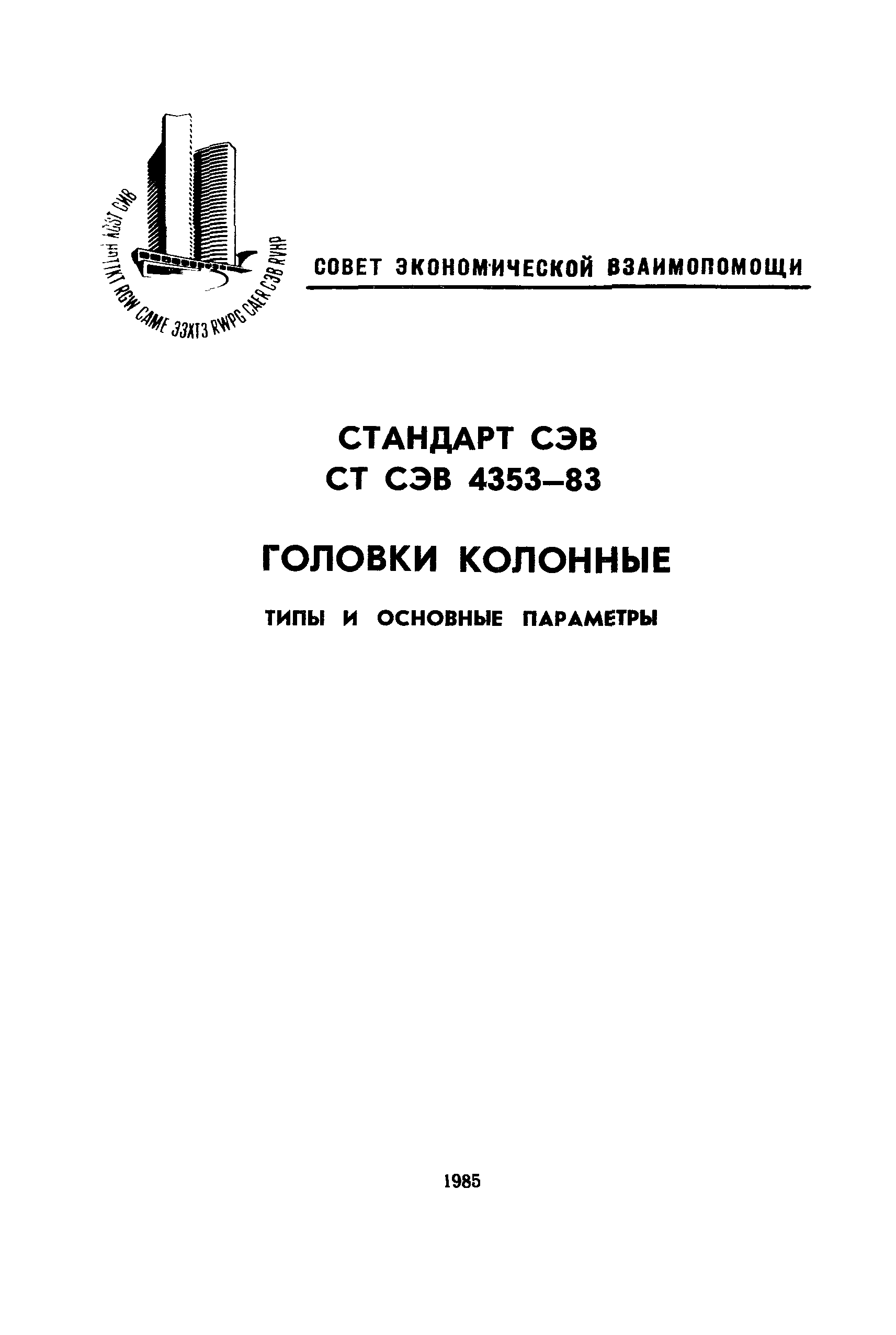 СТ СЭВ 4353-83