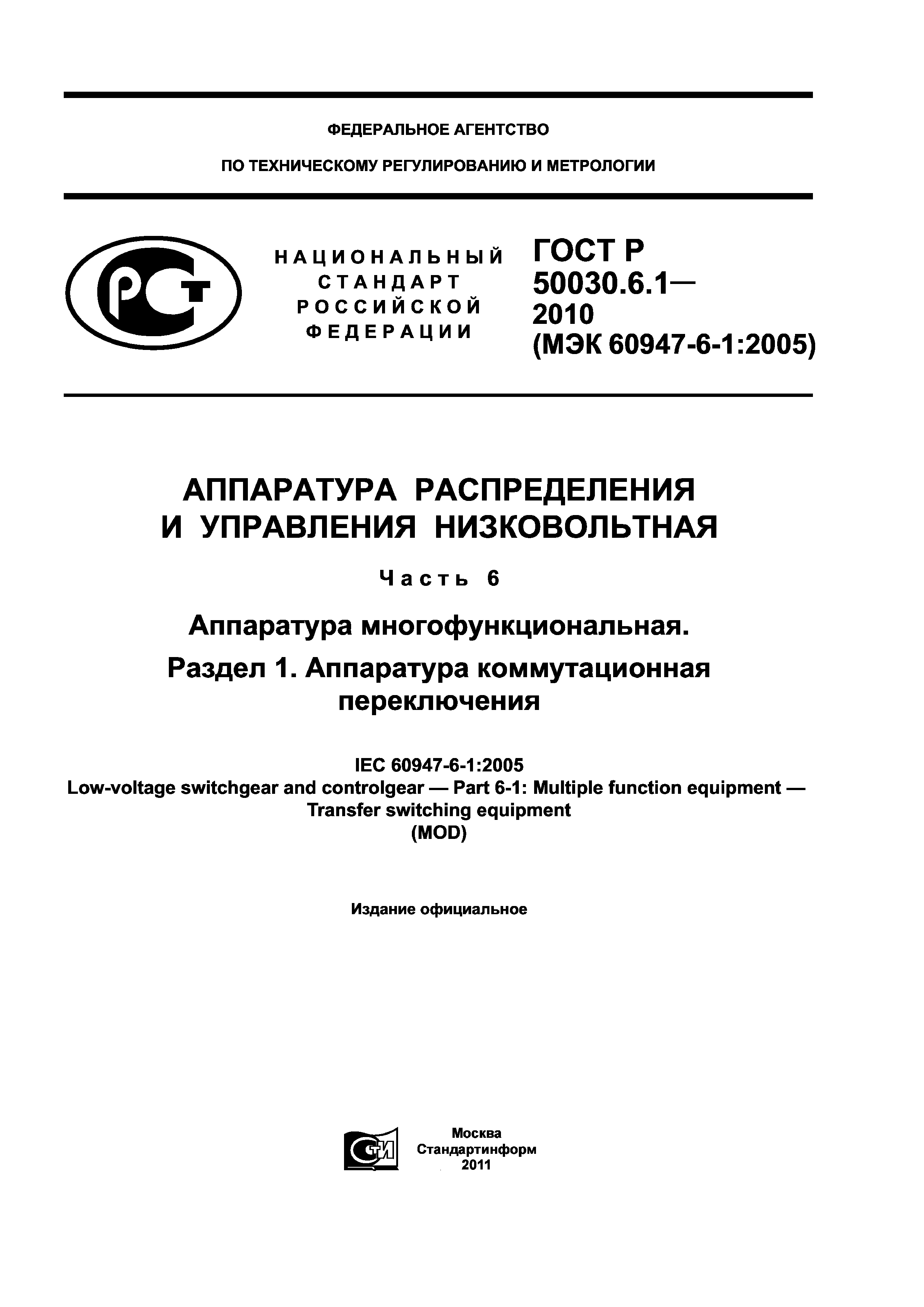 ГОСТ Р 50030.6.1-2010