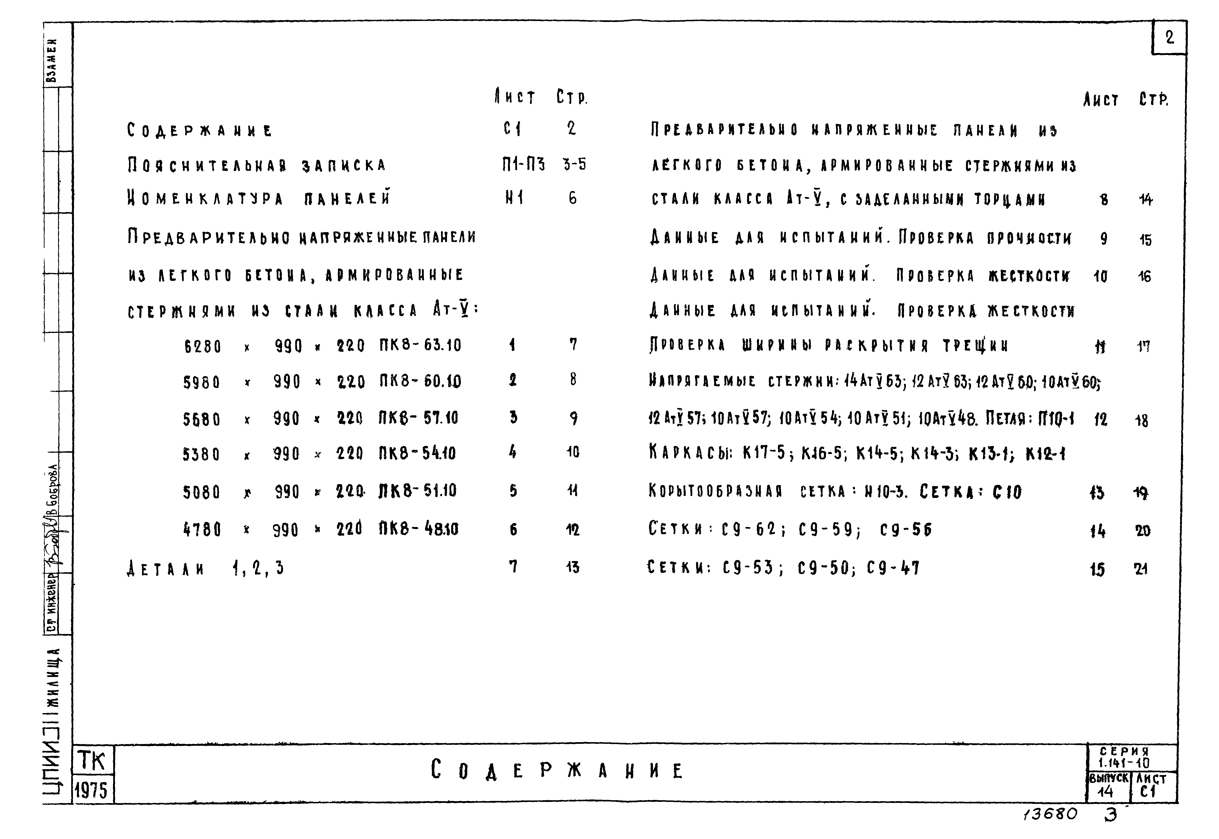 Серия 1.141-10