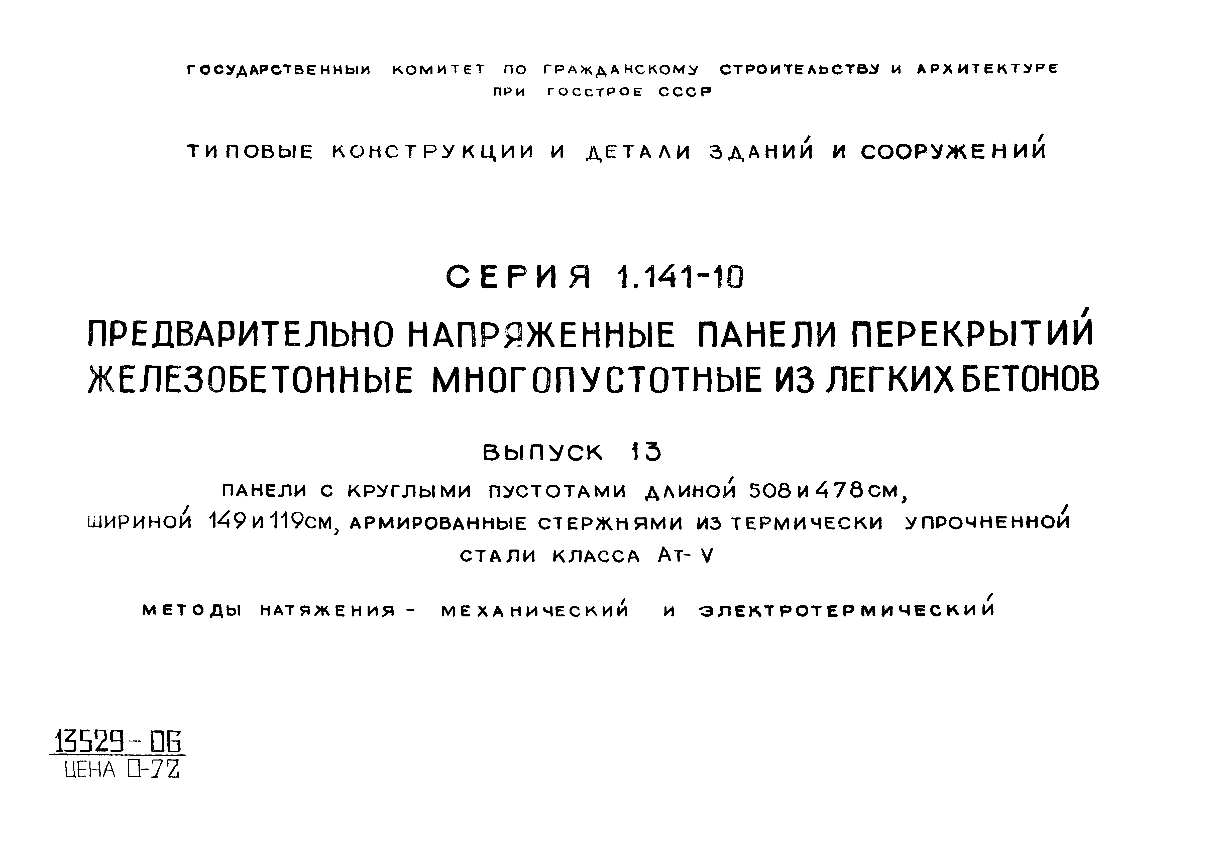 Серия 1.141-10