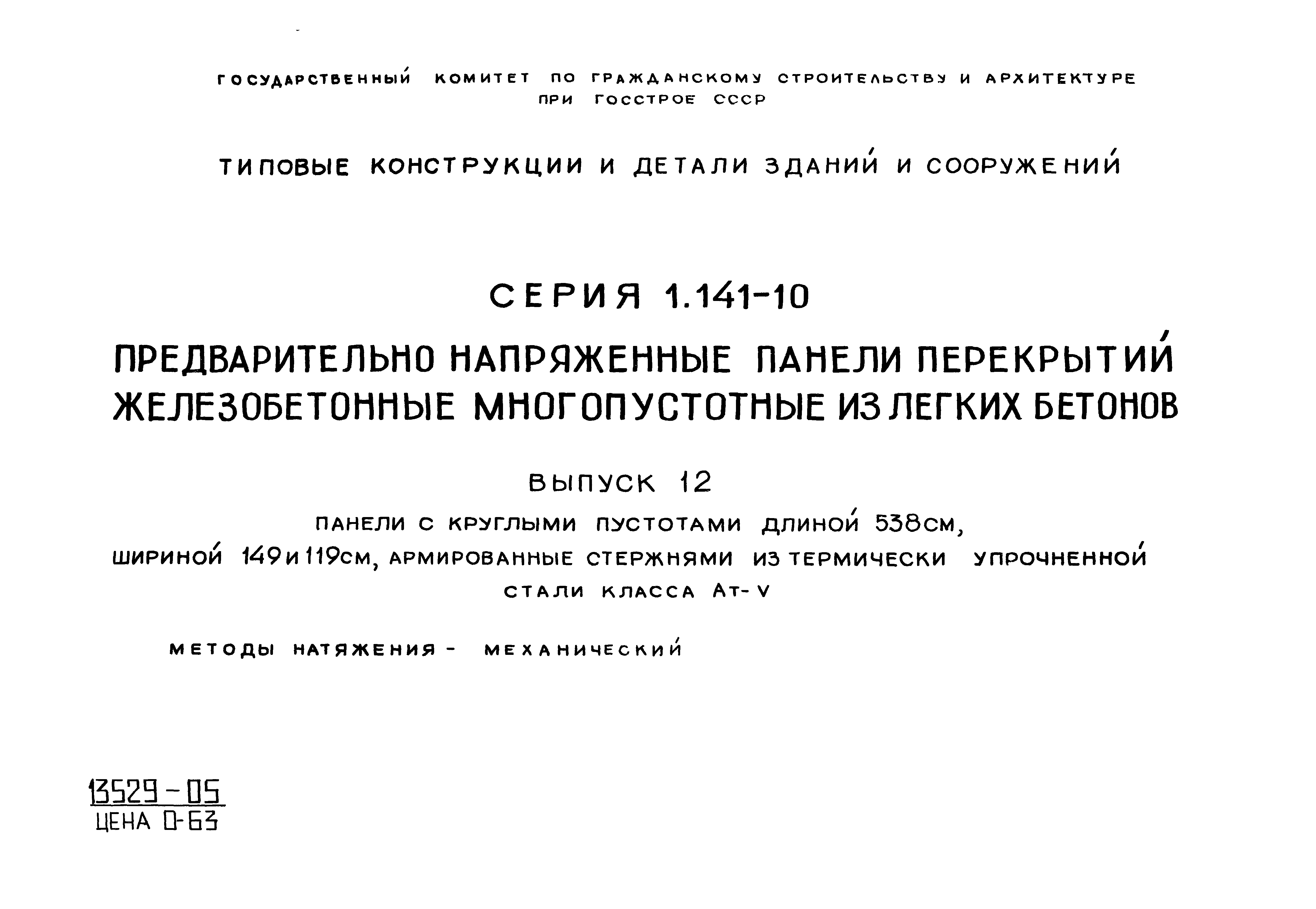 Серия 1.141-10