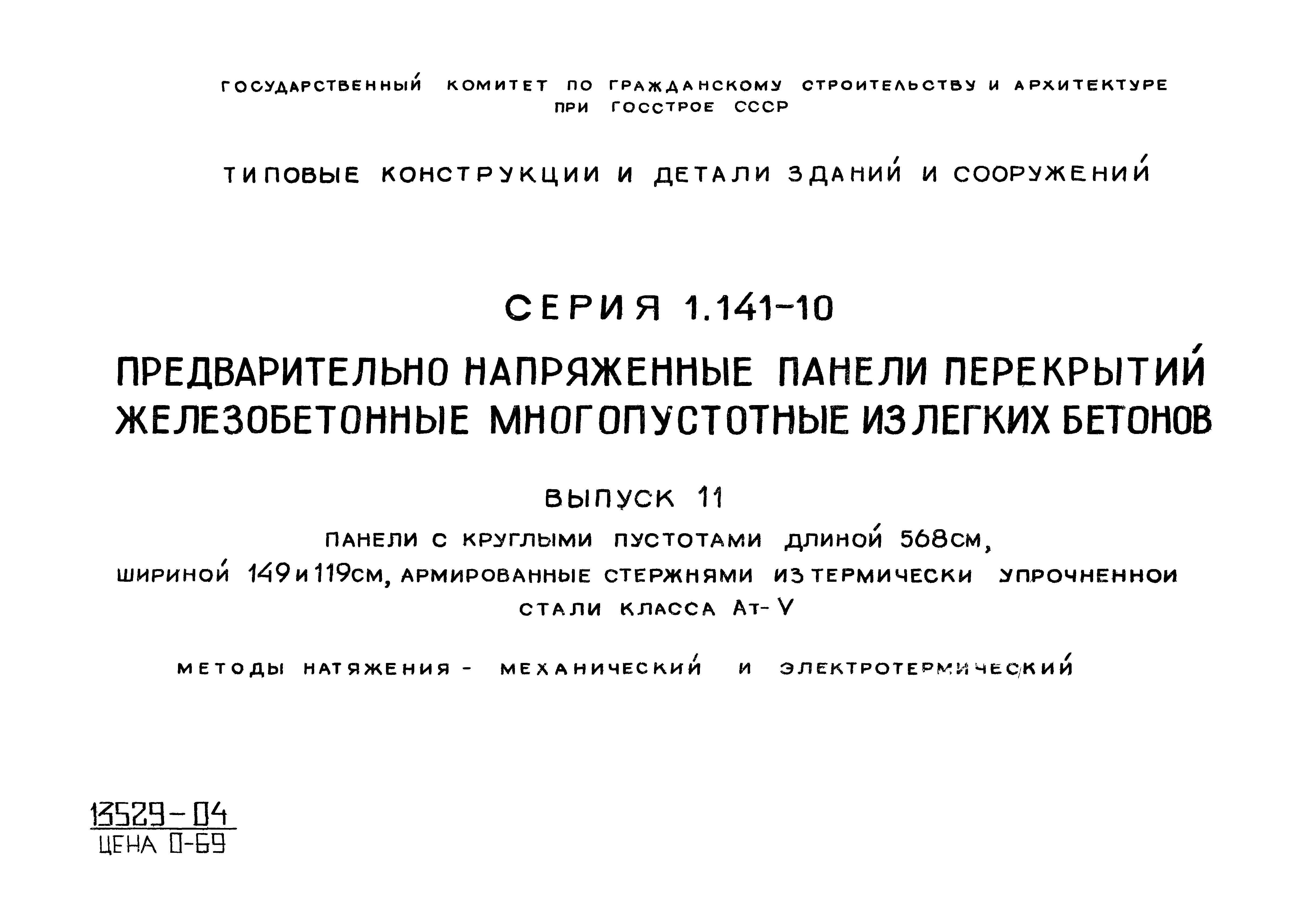 Серия 1.141-10