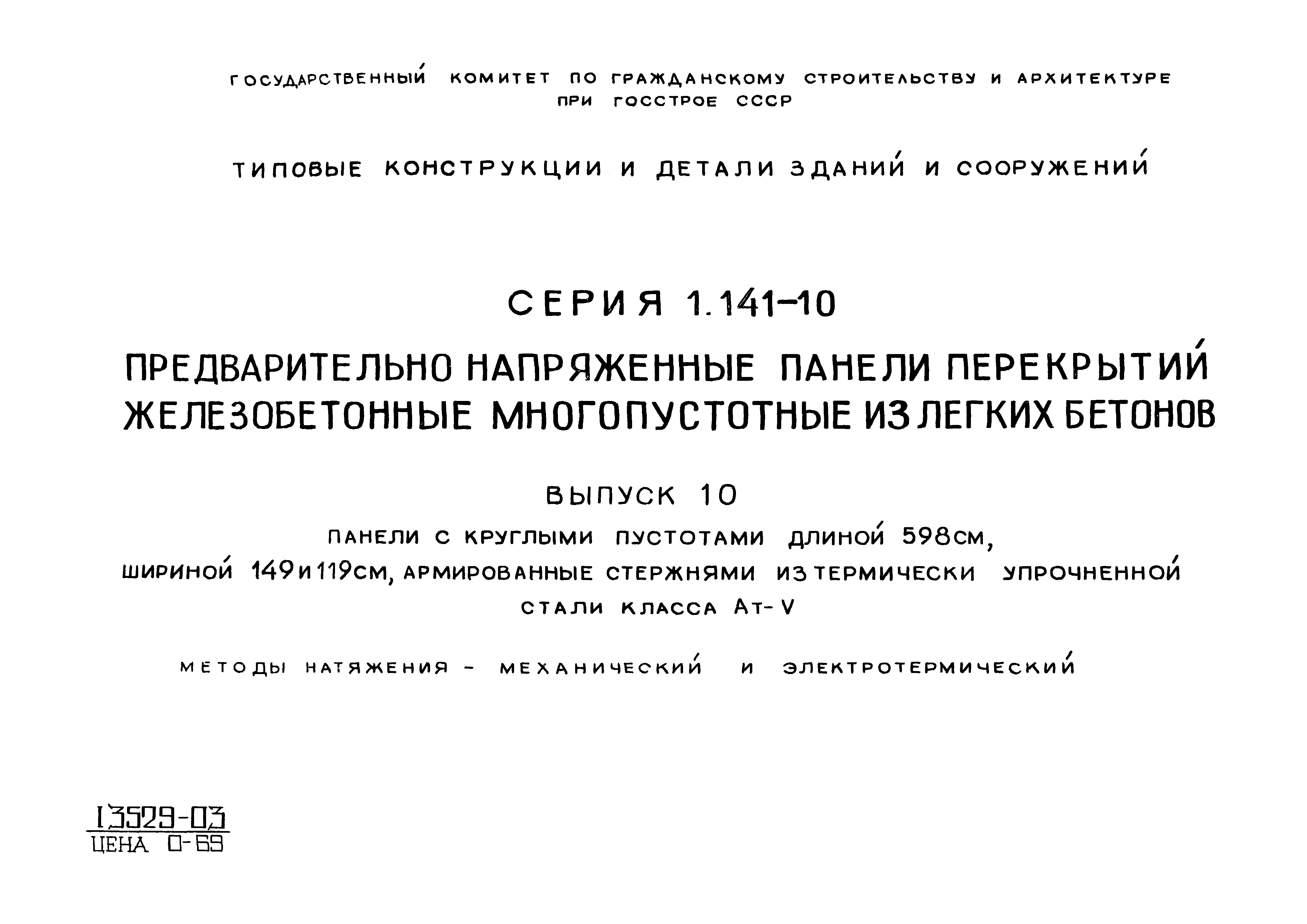 Серия 1.141-10