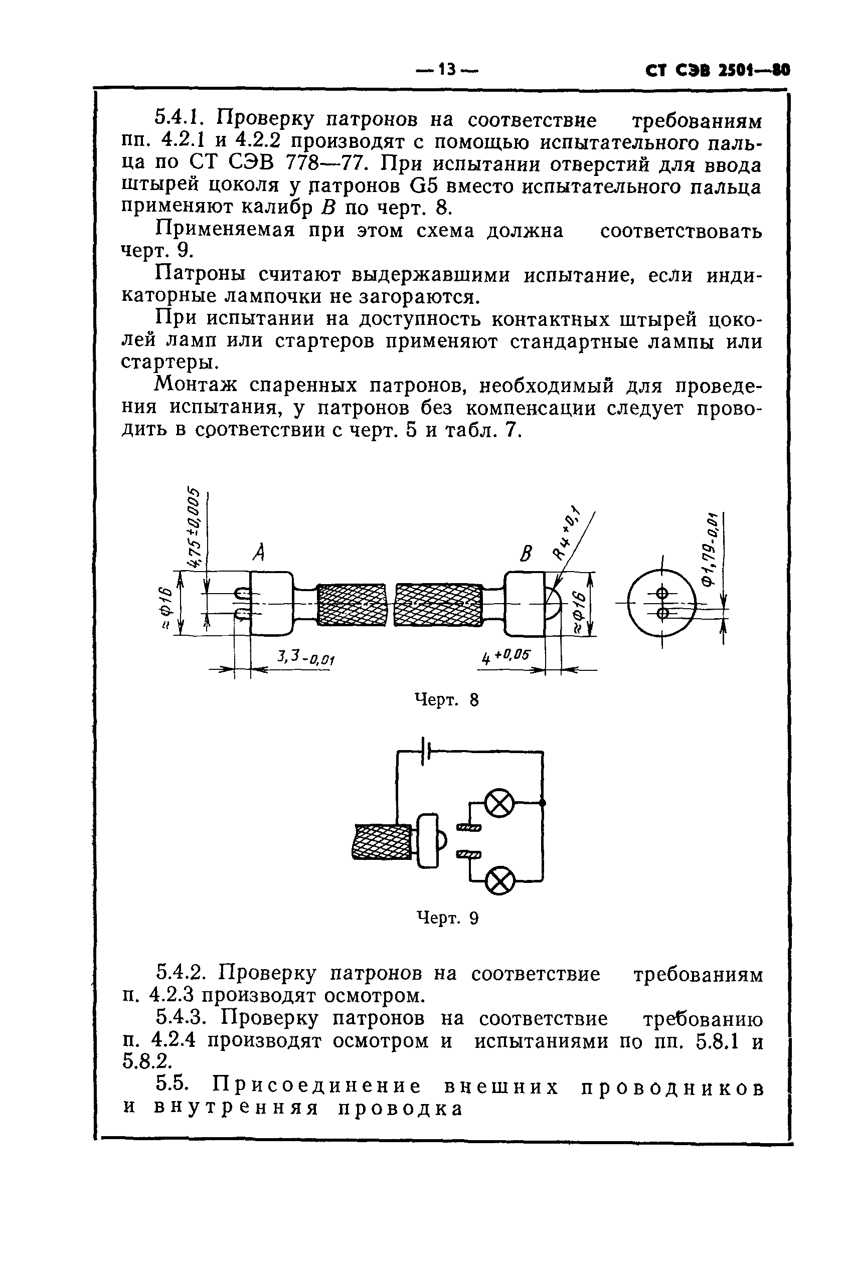 СТ СЭВ 2501-80