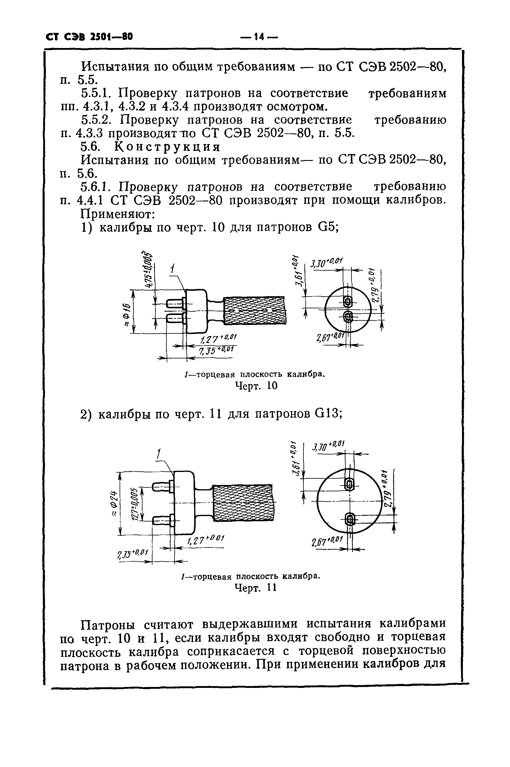 СТ СЭВ 2501-80