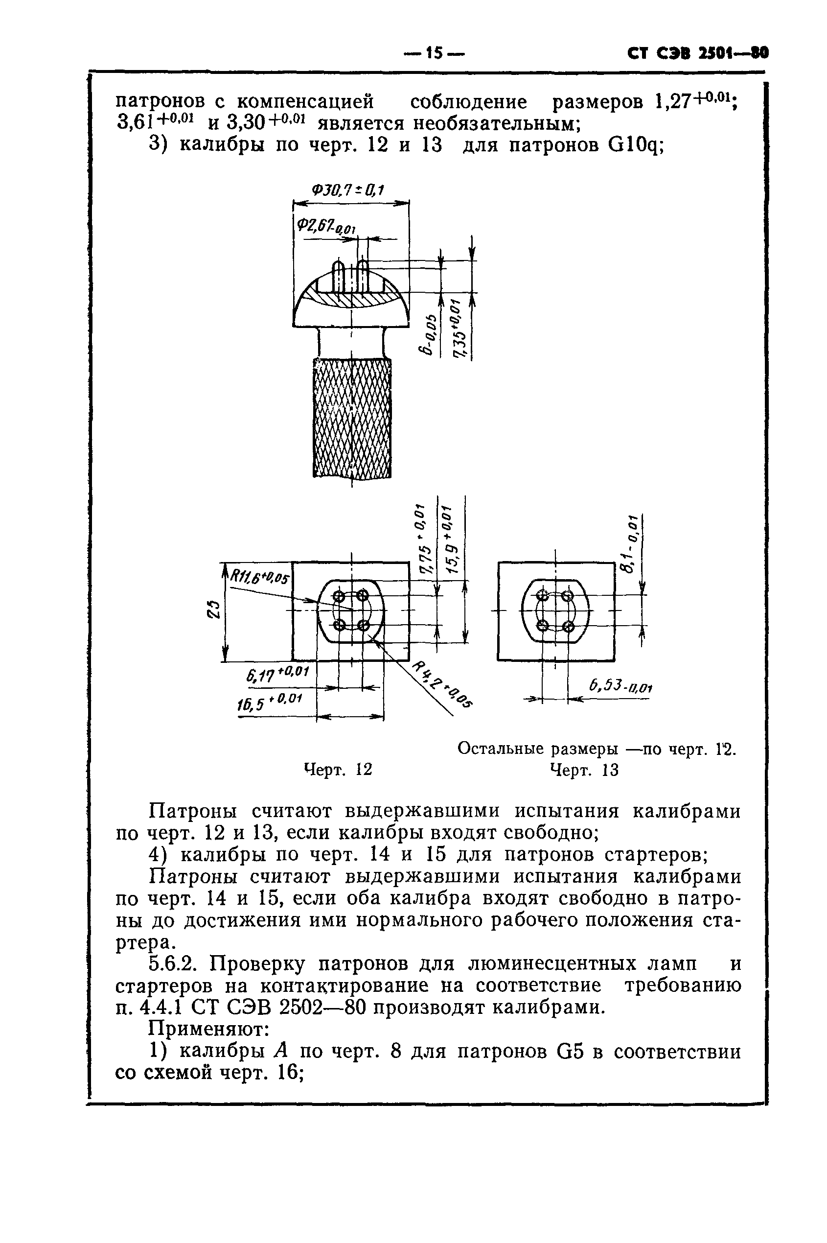 СТ СЭВ 2501-80