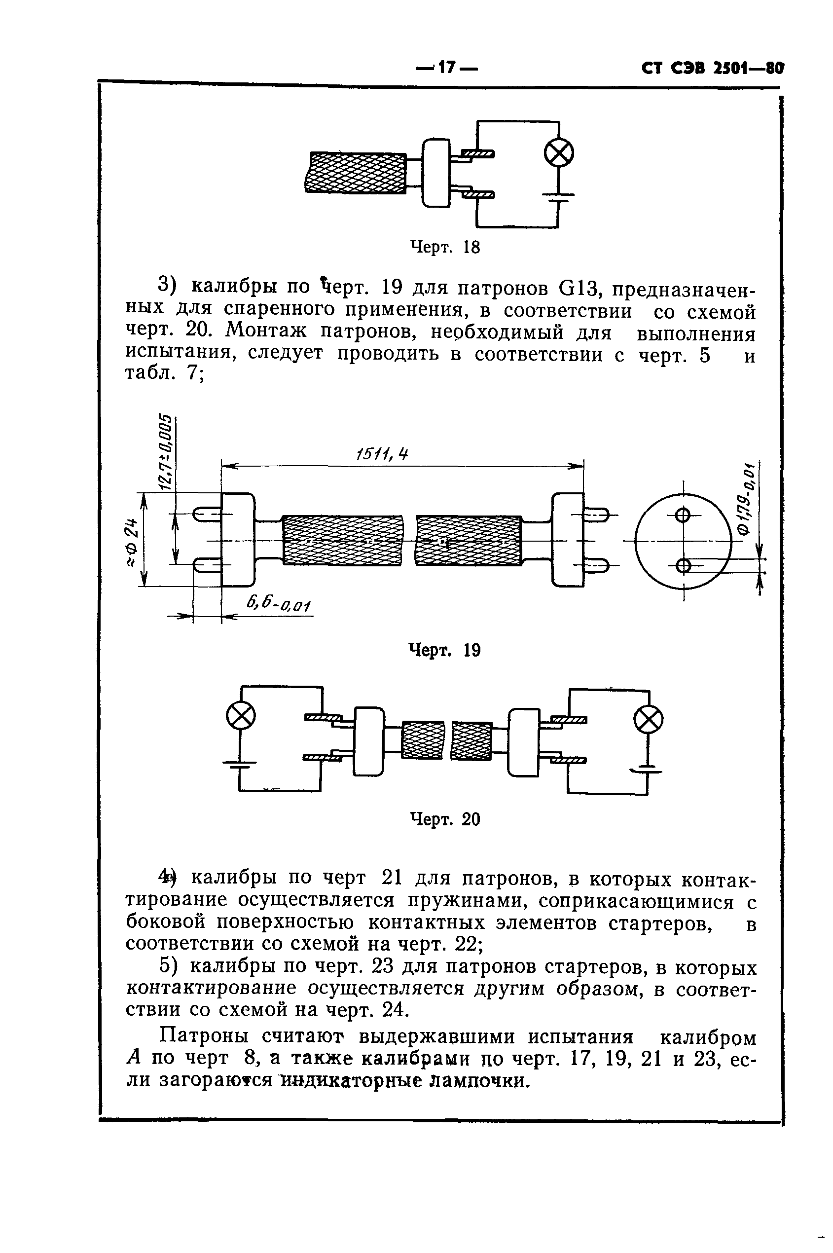 СТ СЭВ 2501-80