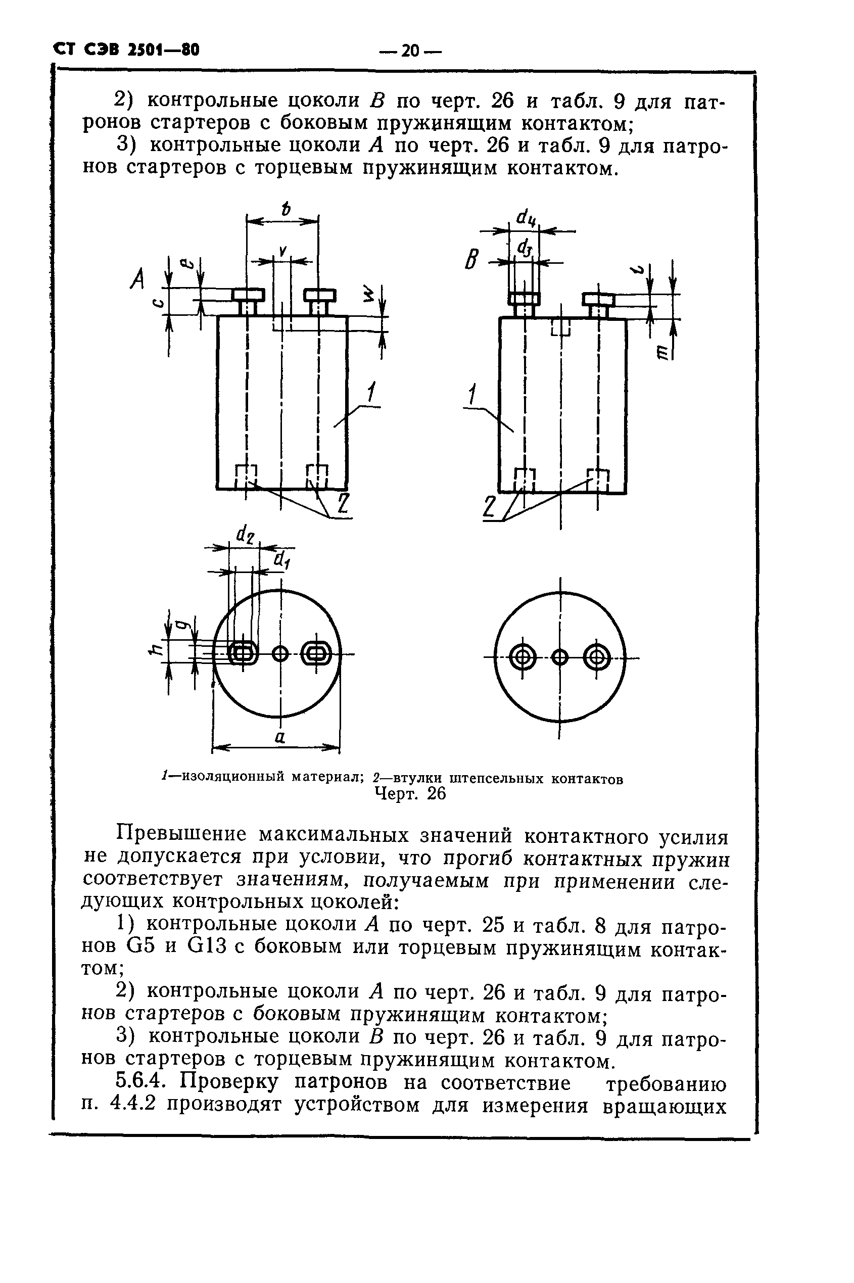 СТ СЭВ 2501-80