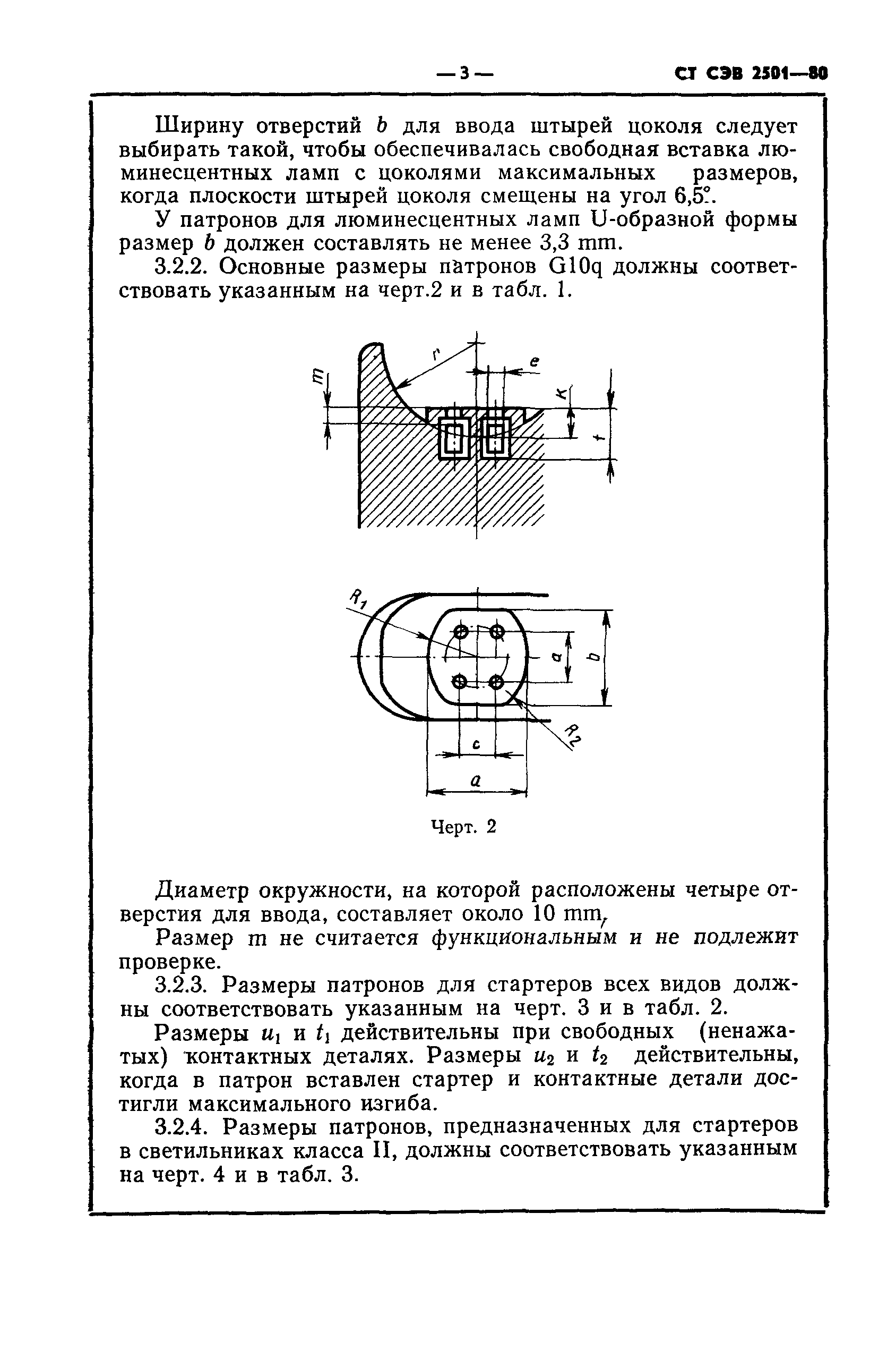 СТ СЭВ 2501-80