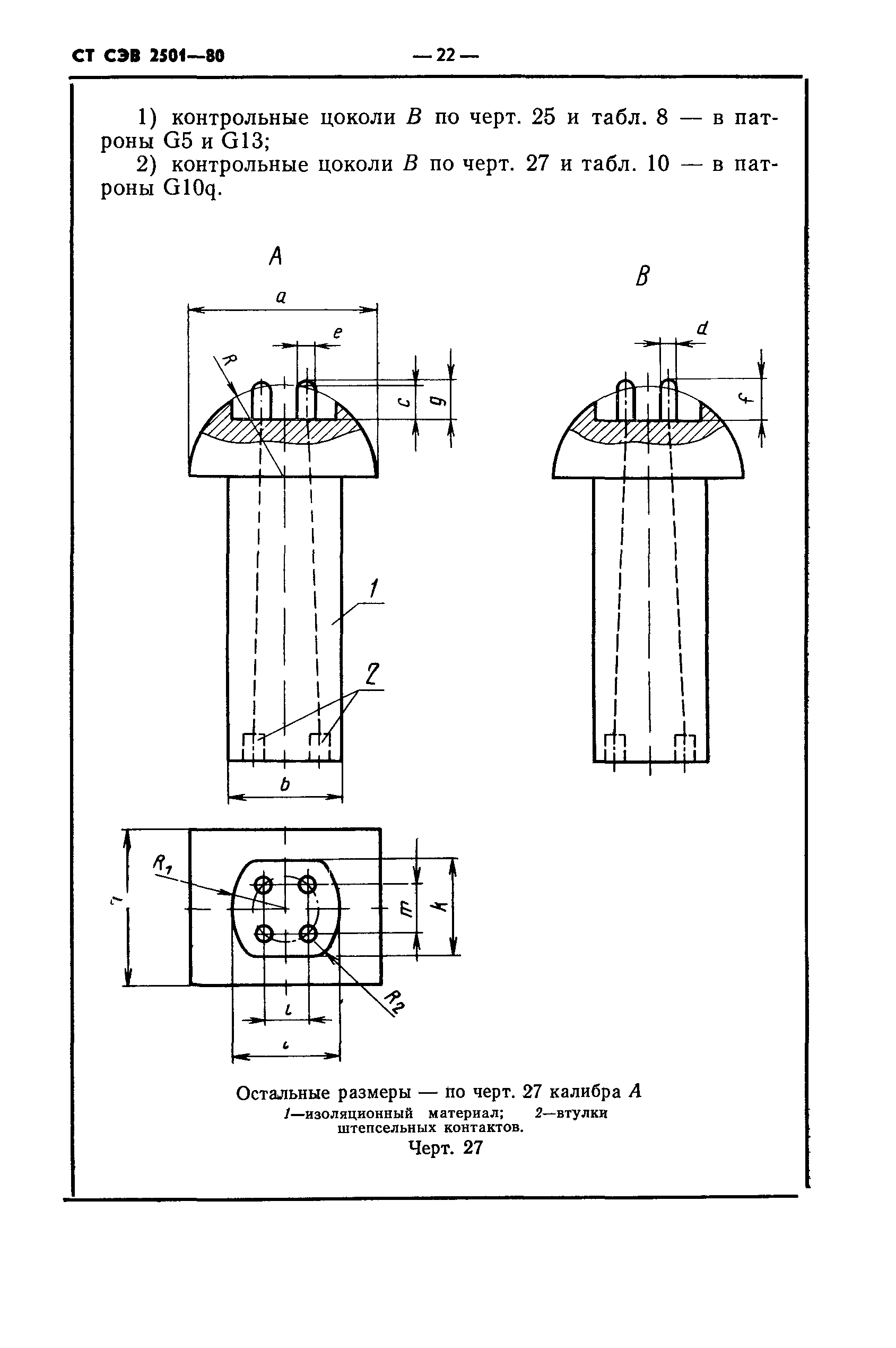 СТ СЭВ 2501-80