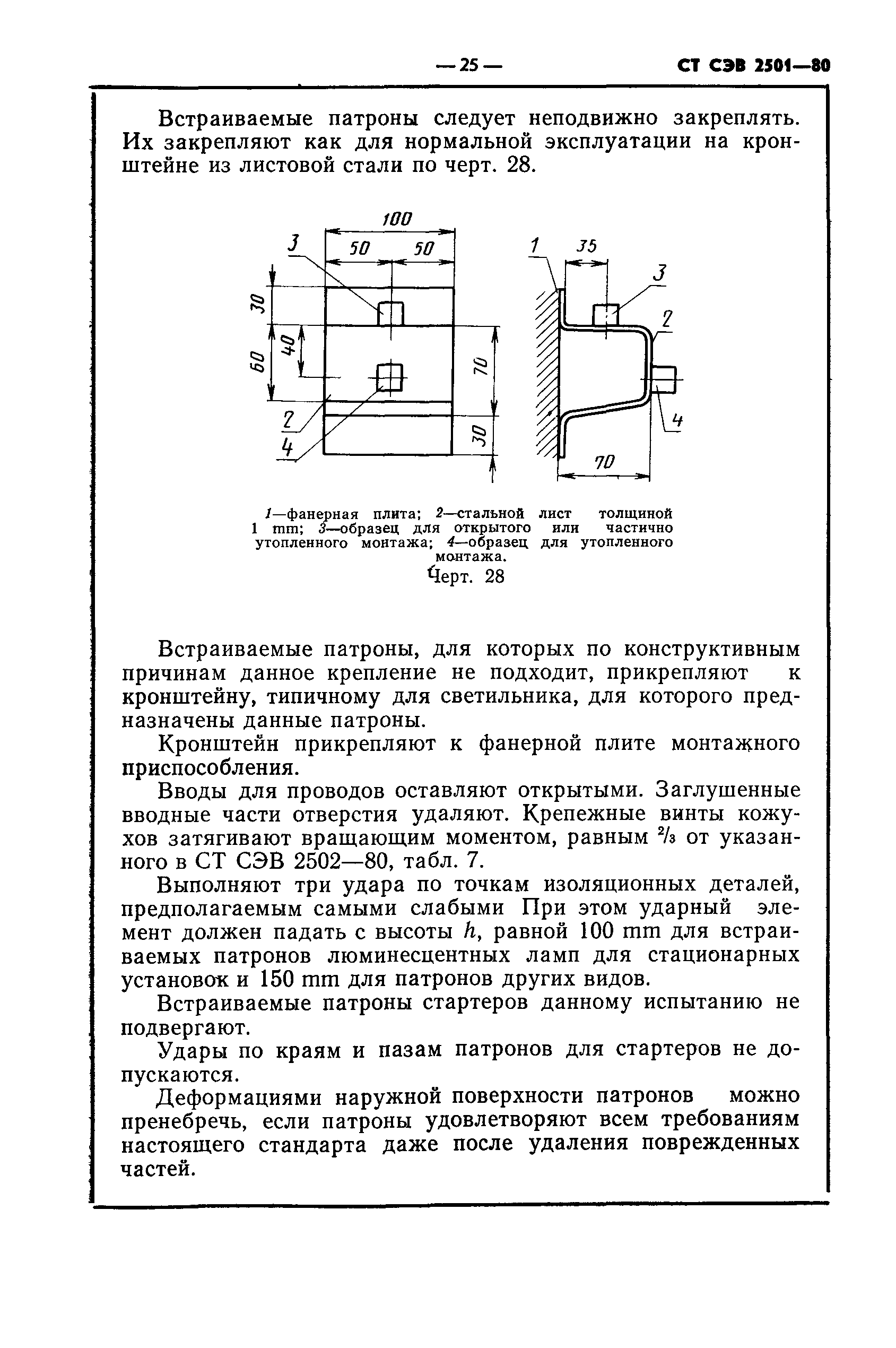 СТ СЭВ 2501-80