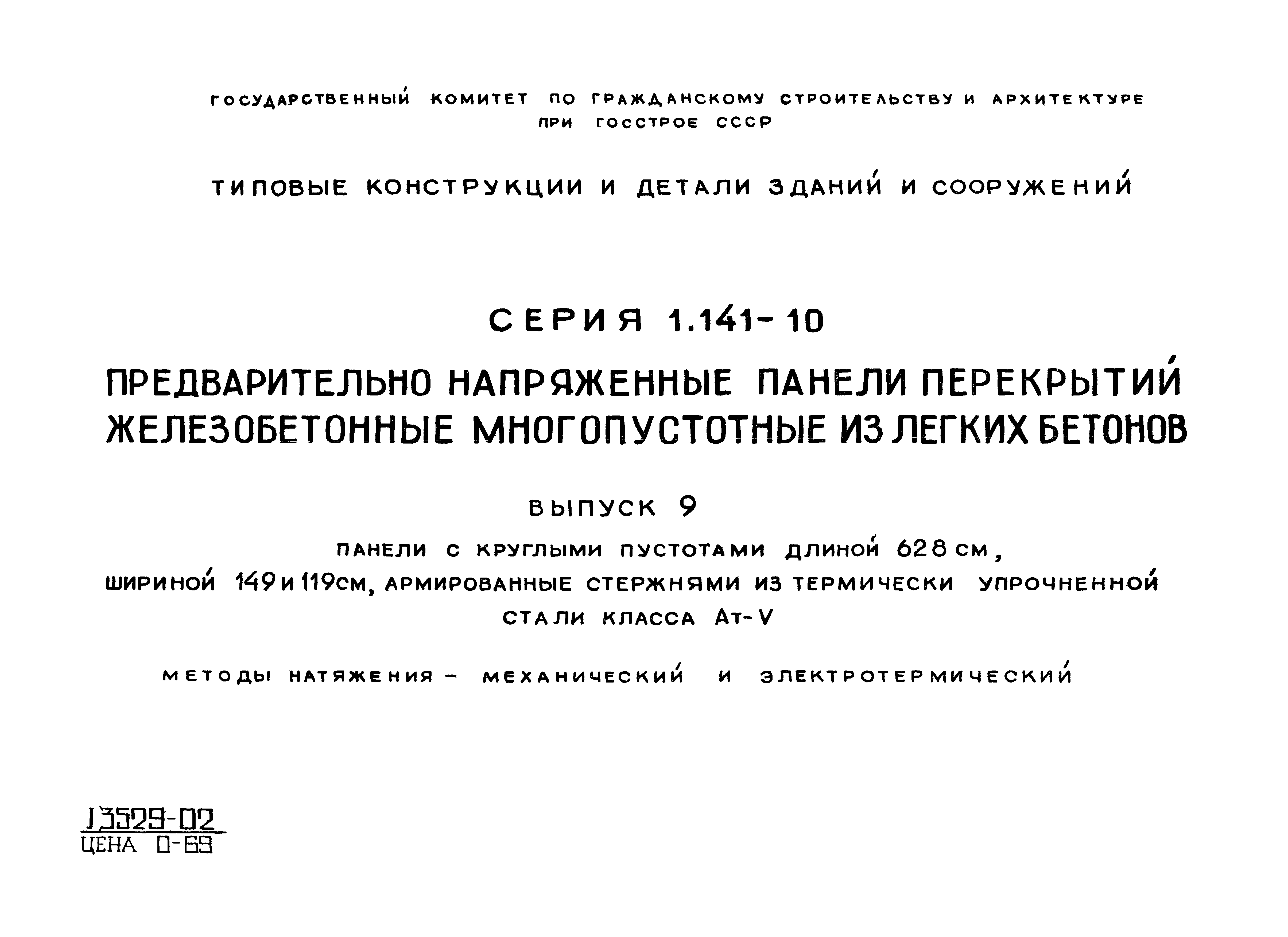 Серия 1.141-10