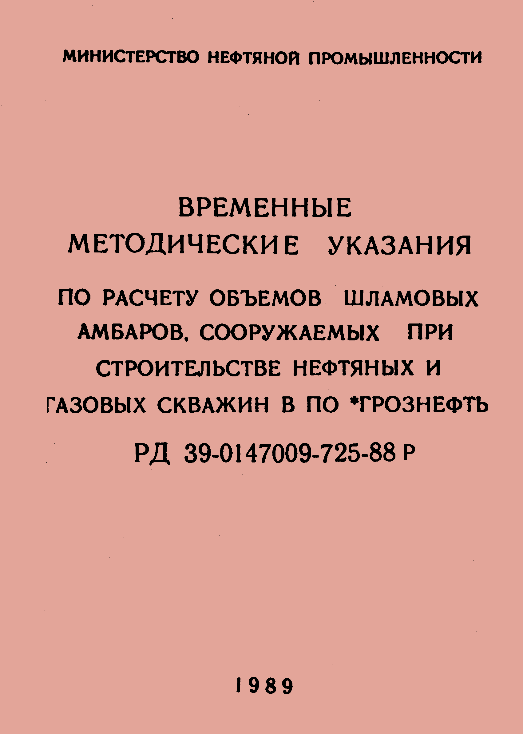 РД 39-0147009-725-88Р