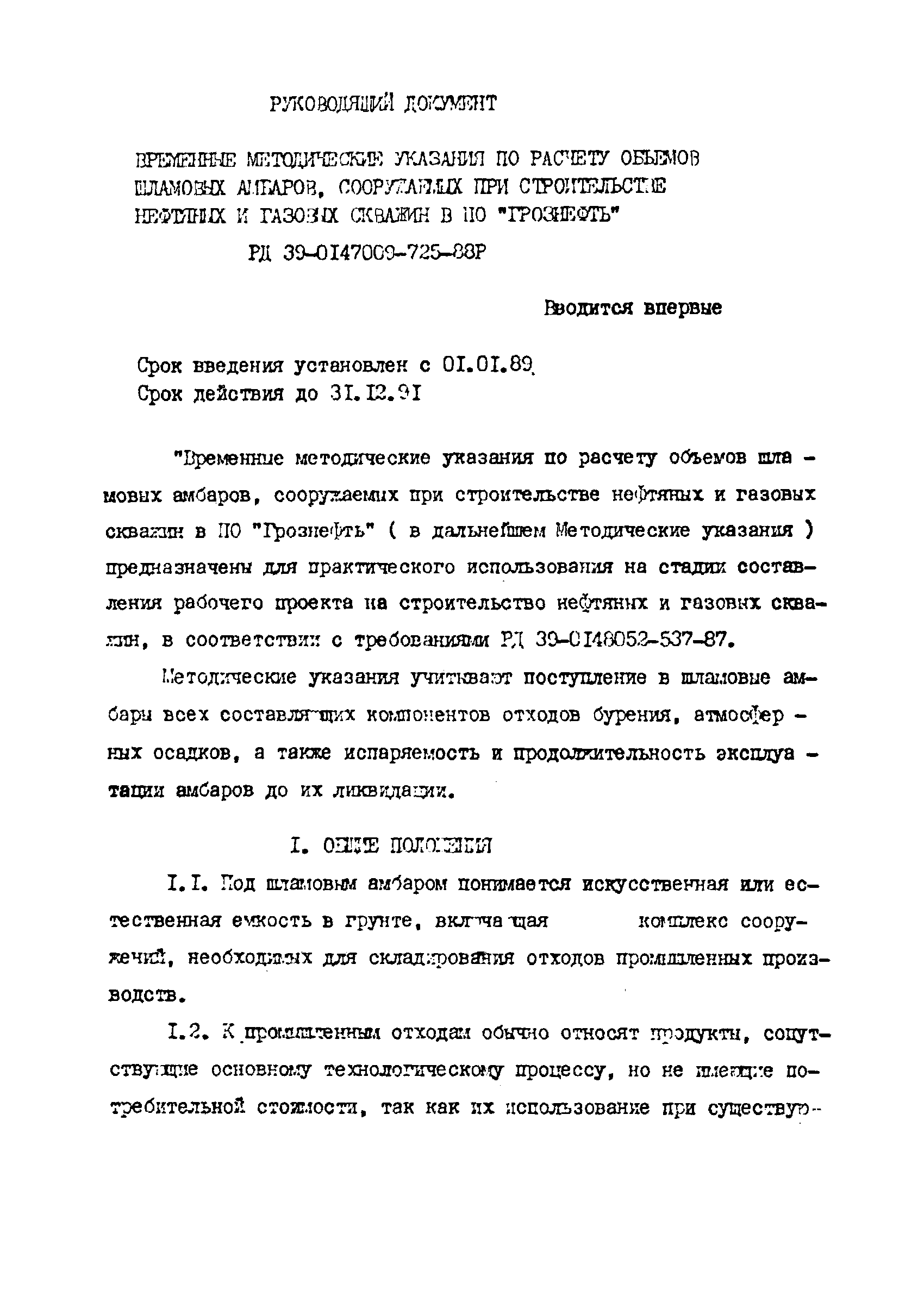 РД 39-0147009-725-88Р