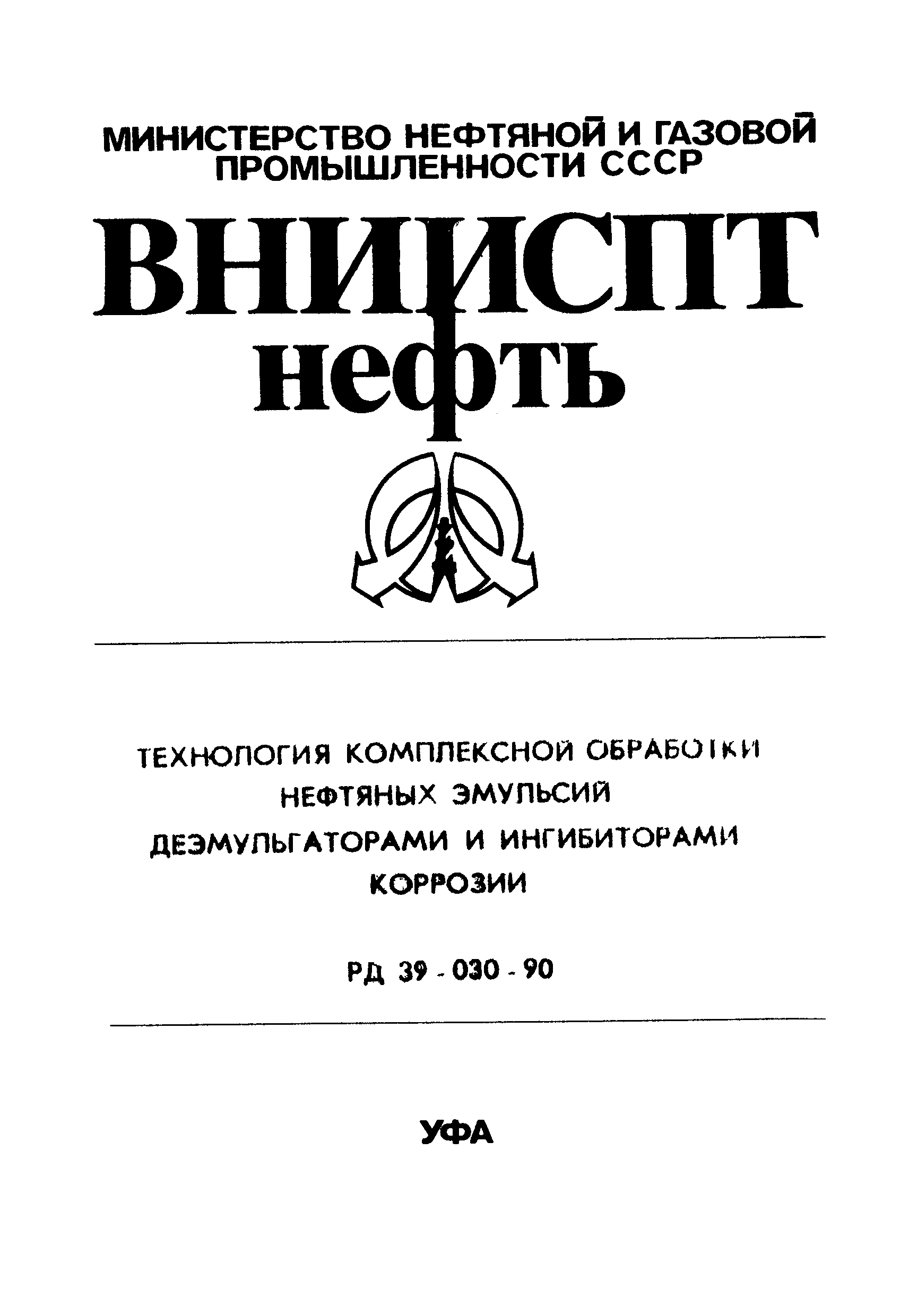 РД 39-030-90