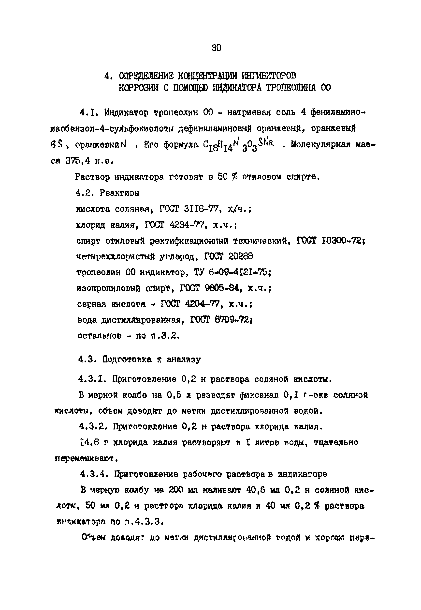 РД 39-030-90