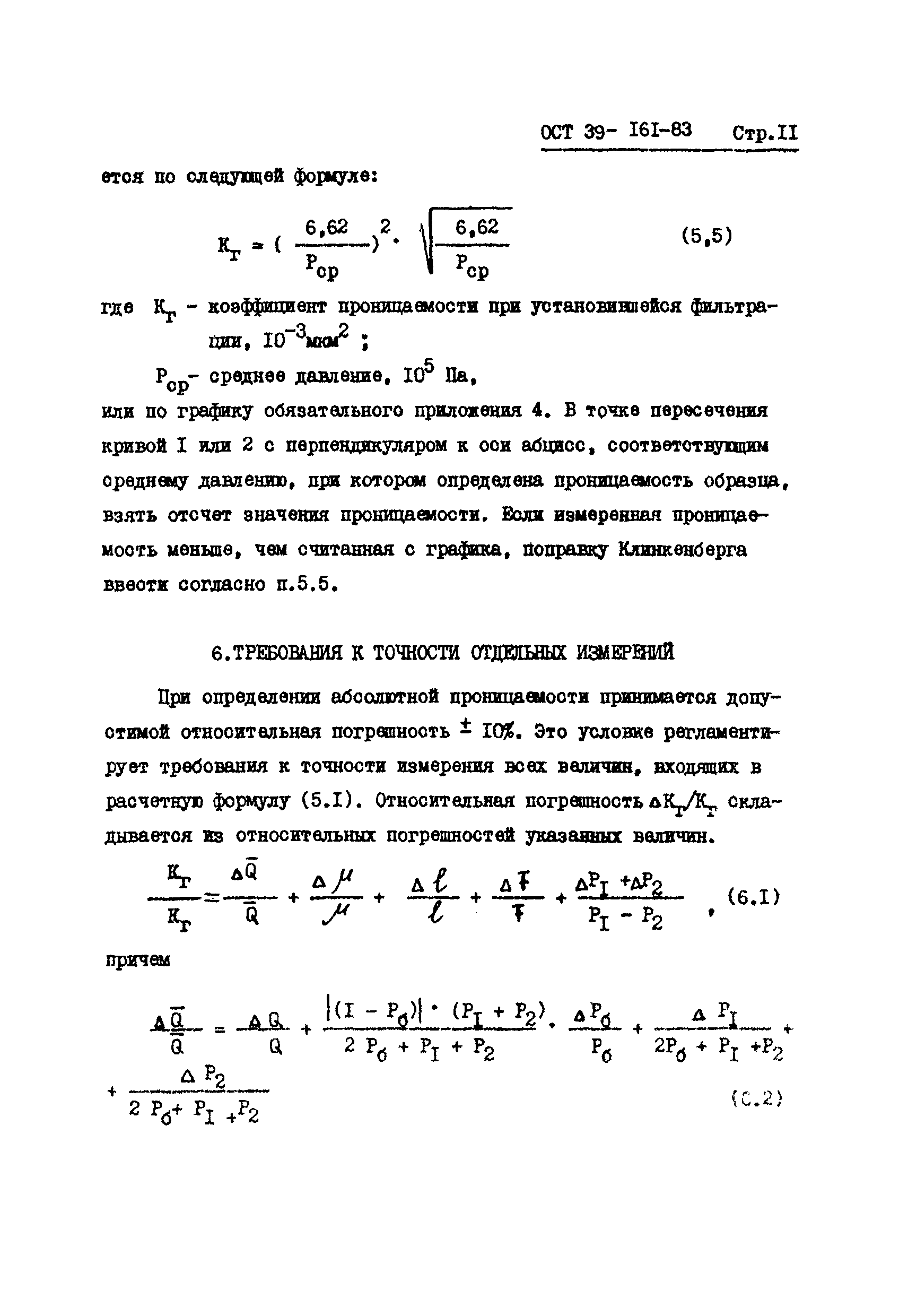 ОСТ 39-161-83