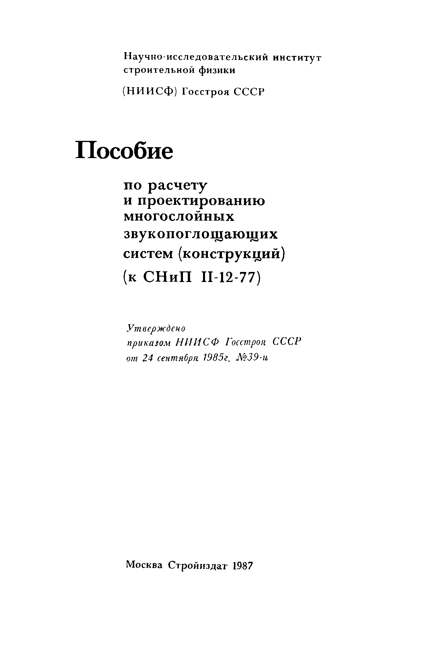 Пособие к СНиП II-12-77