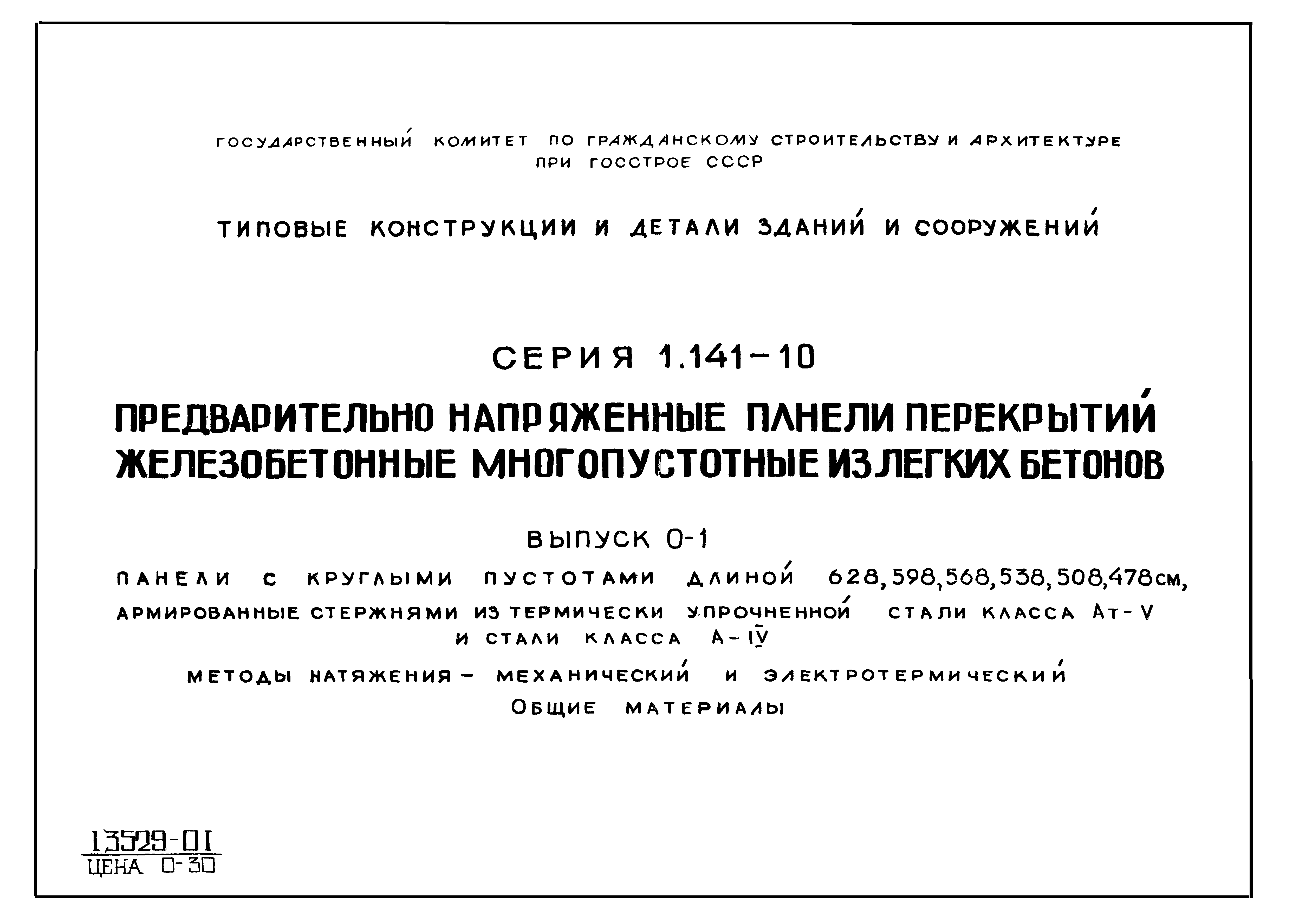 Серия 1.141-10