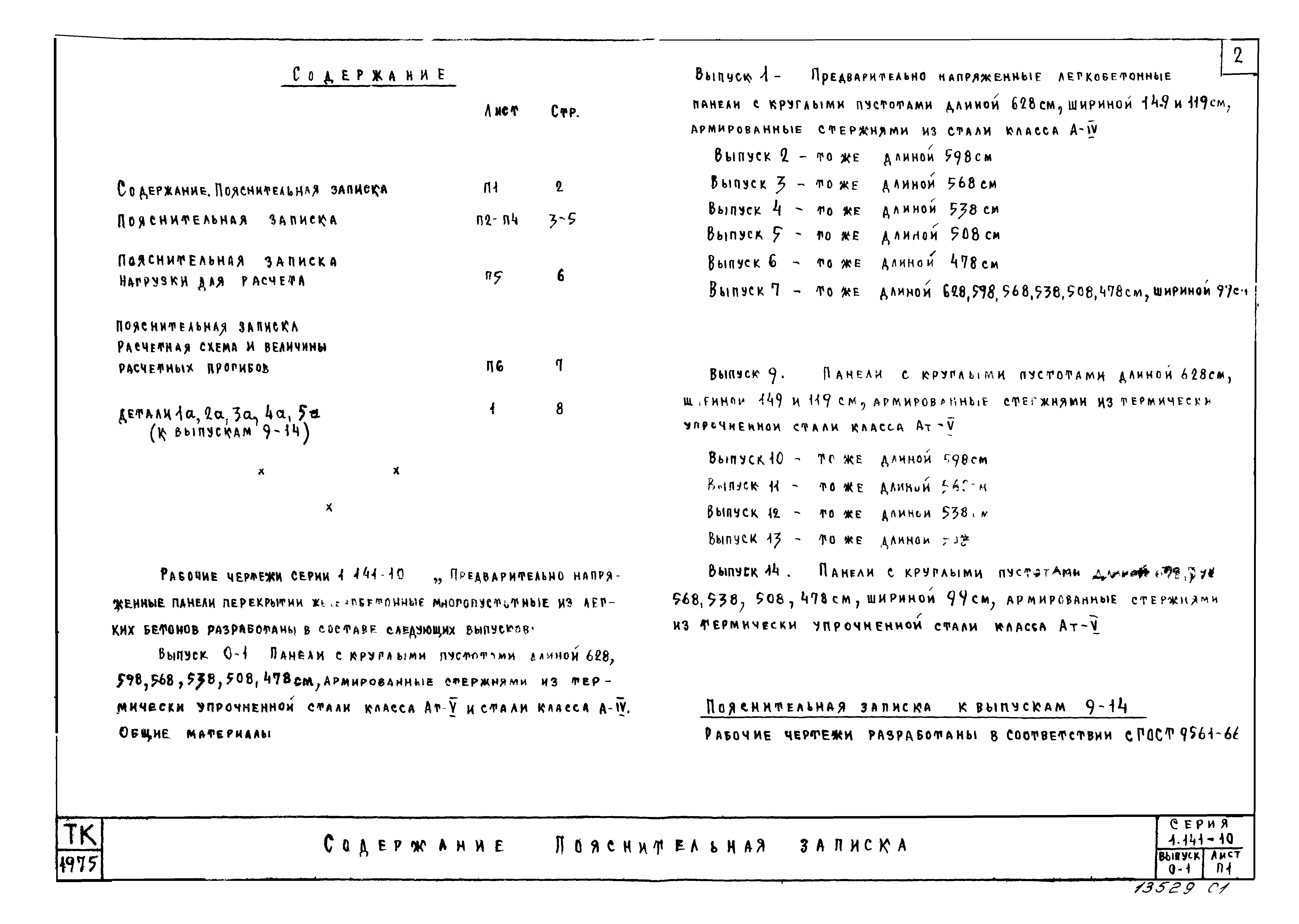 Серия 1.141-10