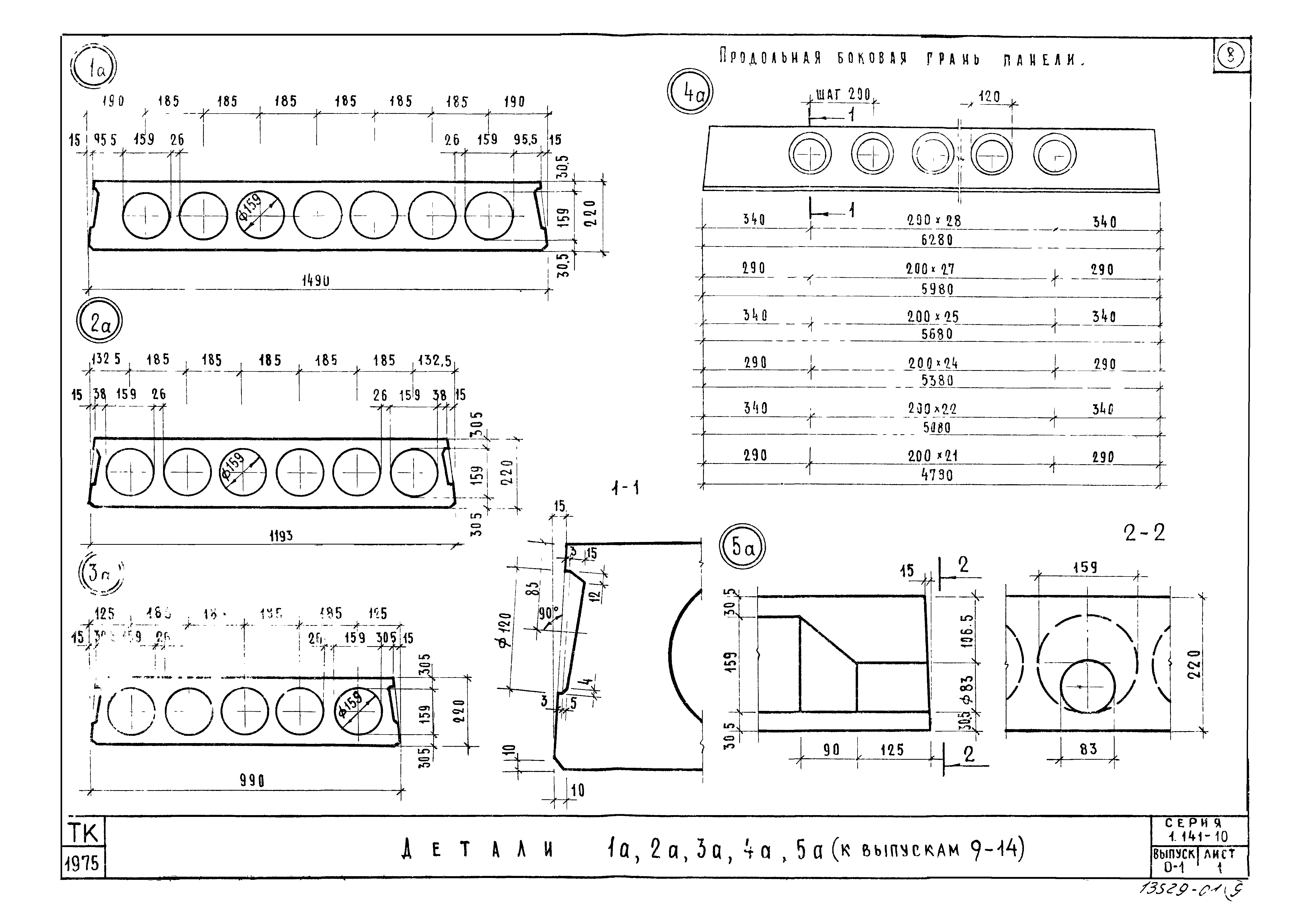 Серия 1.141-10